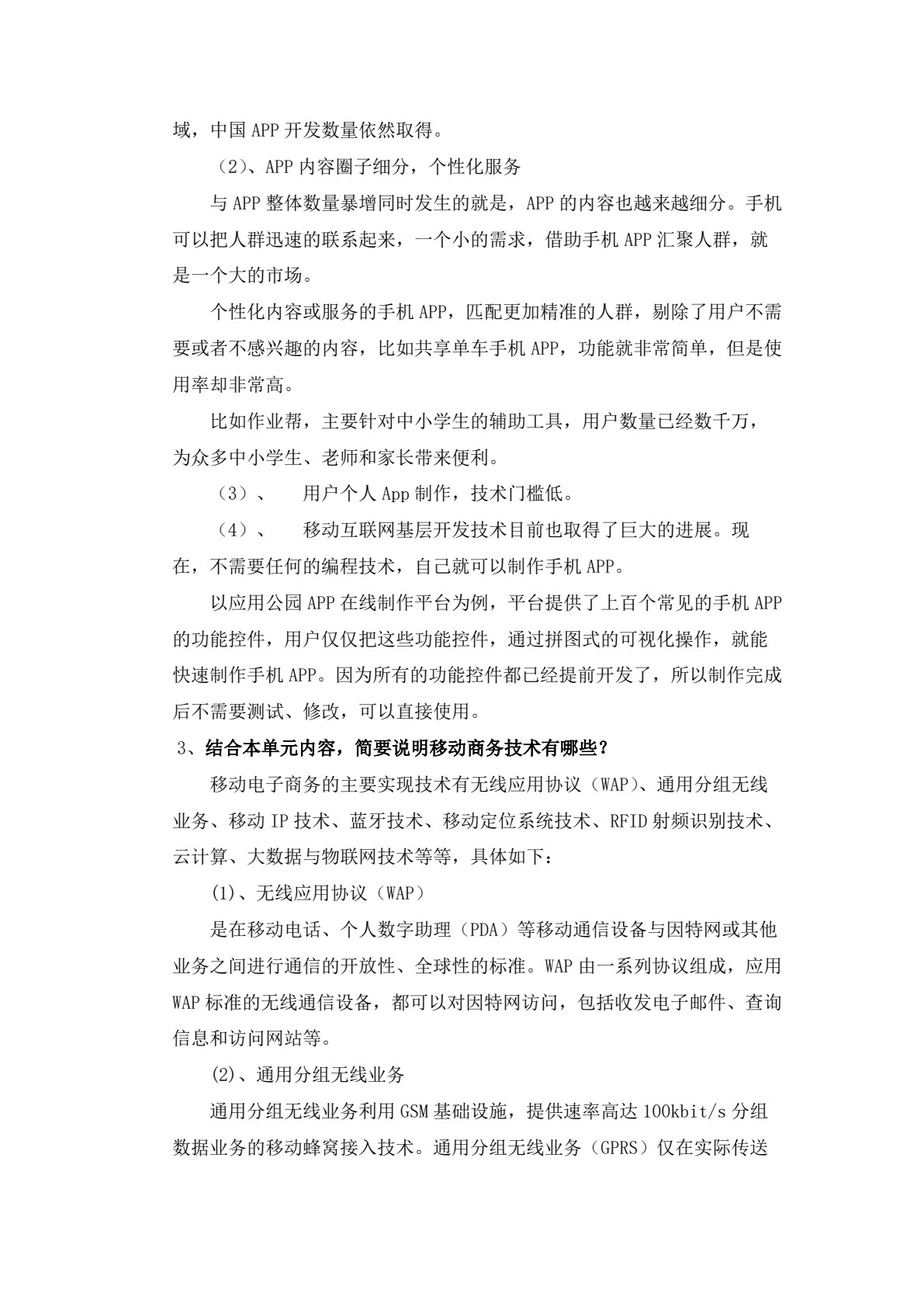 移动商务实践教程