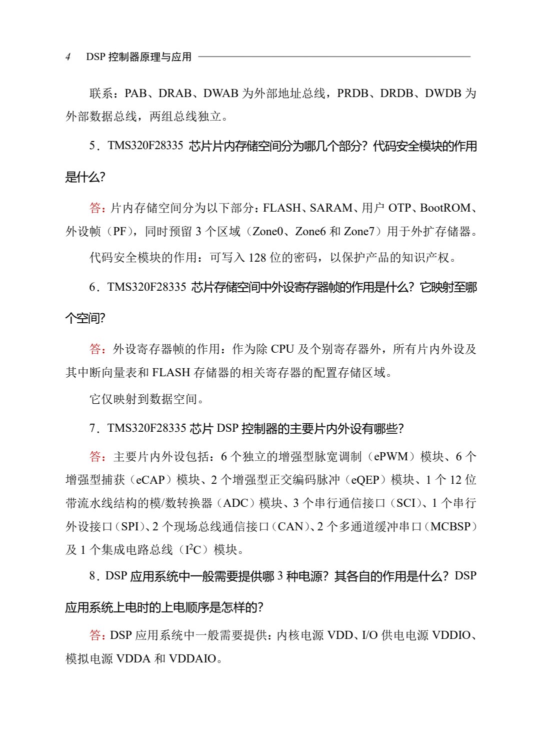 DSP控制器原理与应用