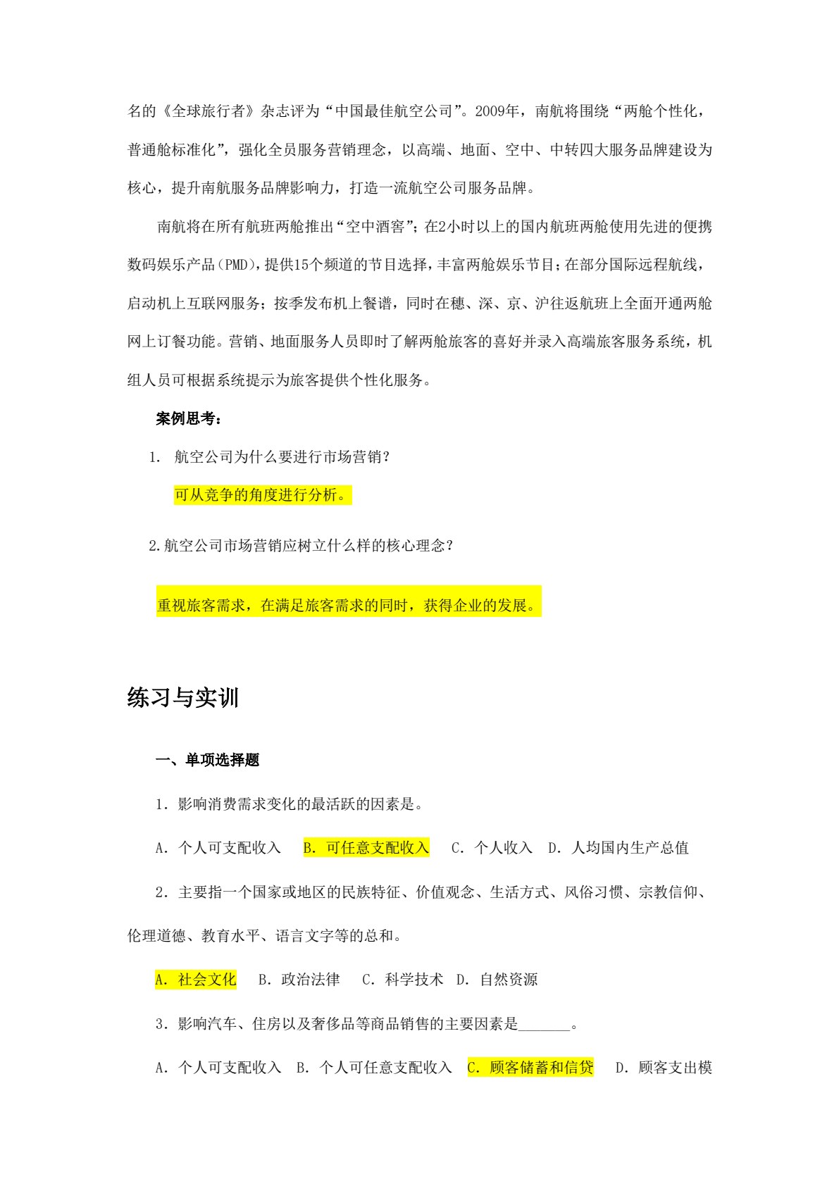 民航市场营销