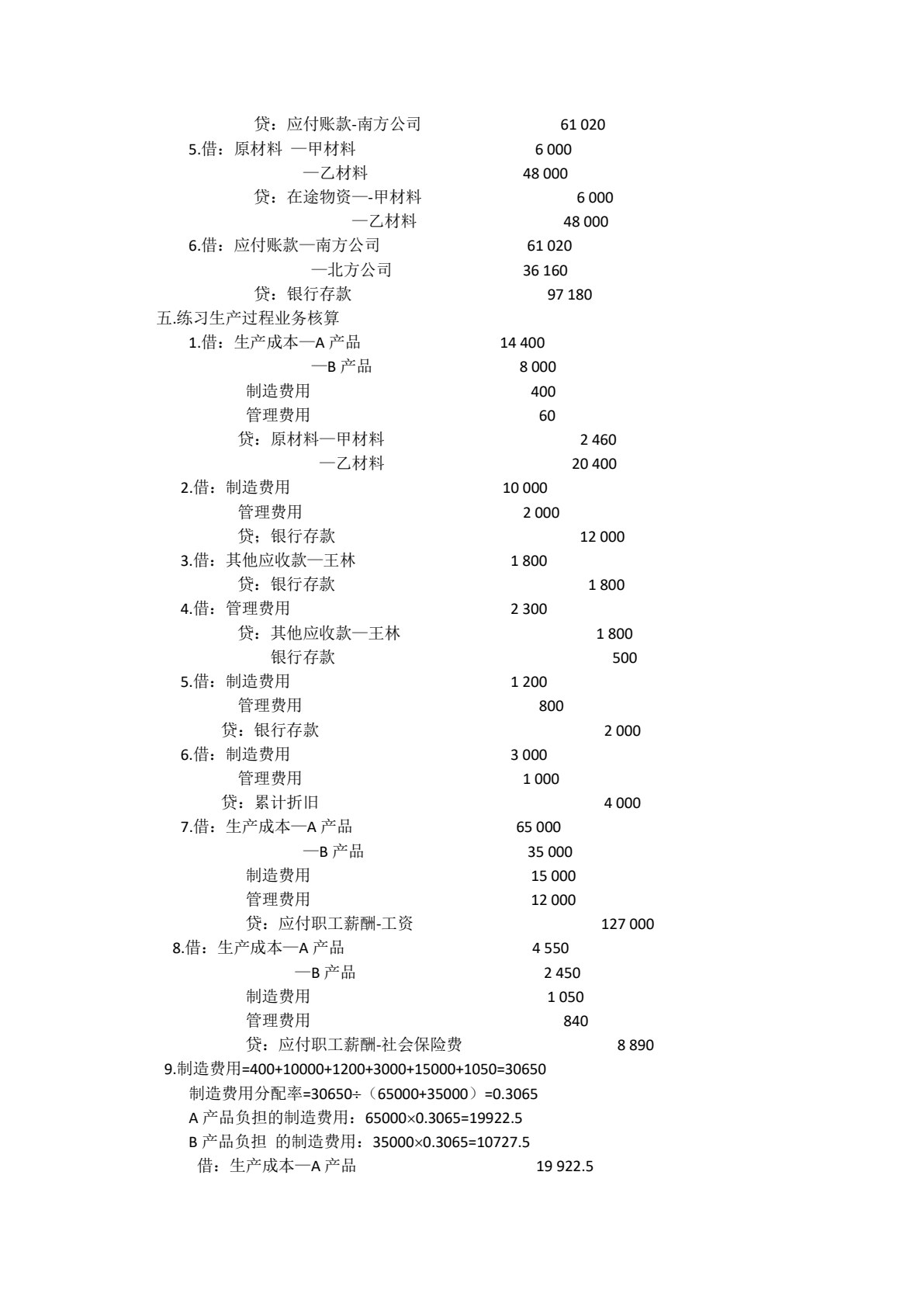 会计学基础（非会计专业）