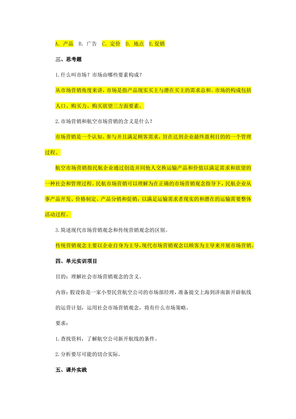 民航市场营销