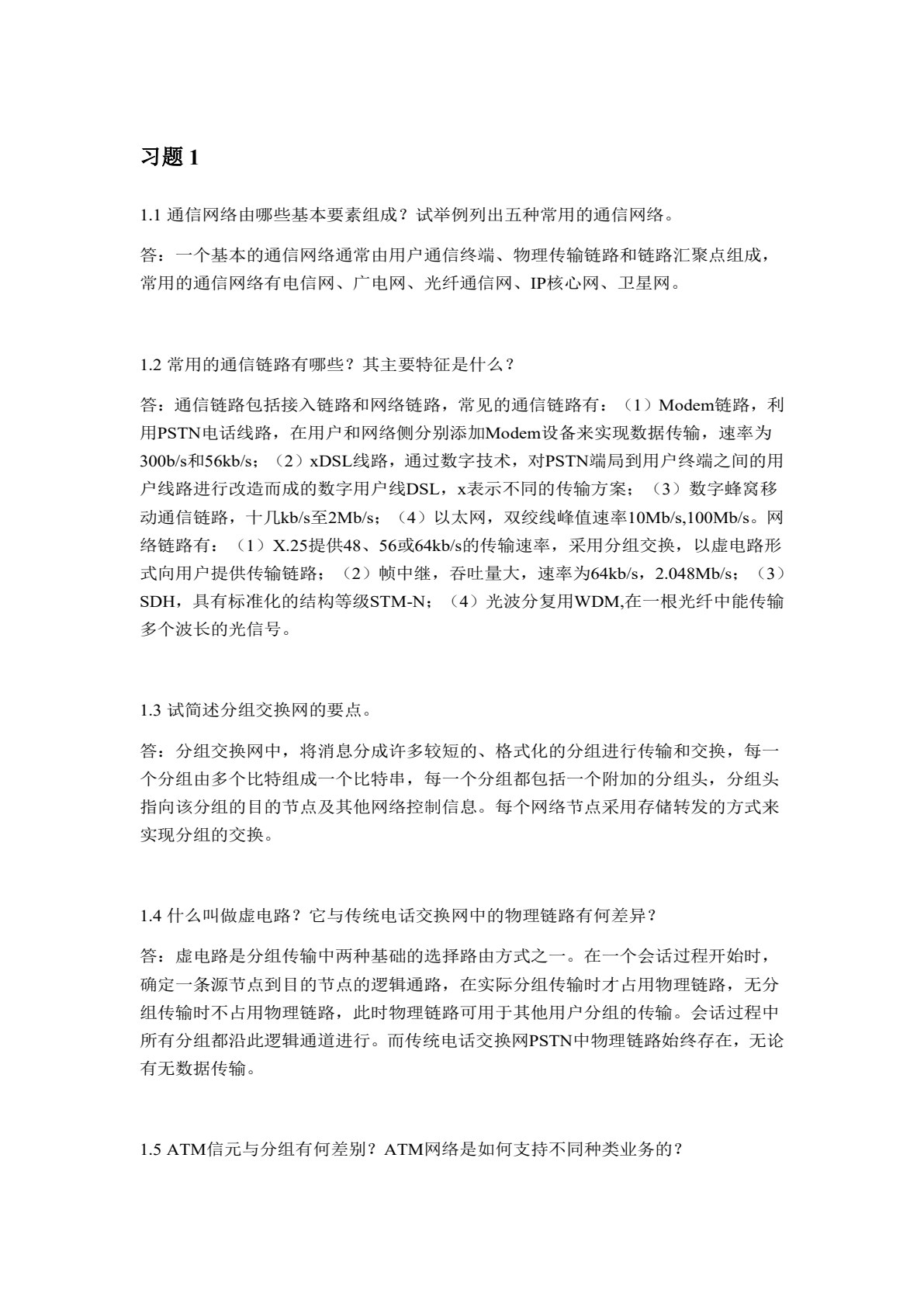 现代通信网基础