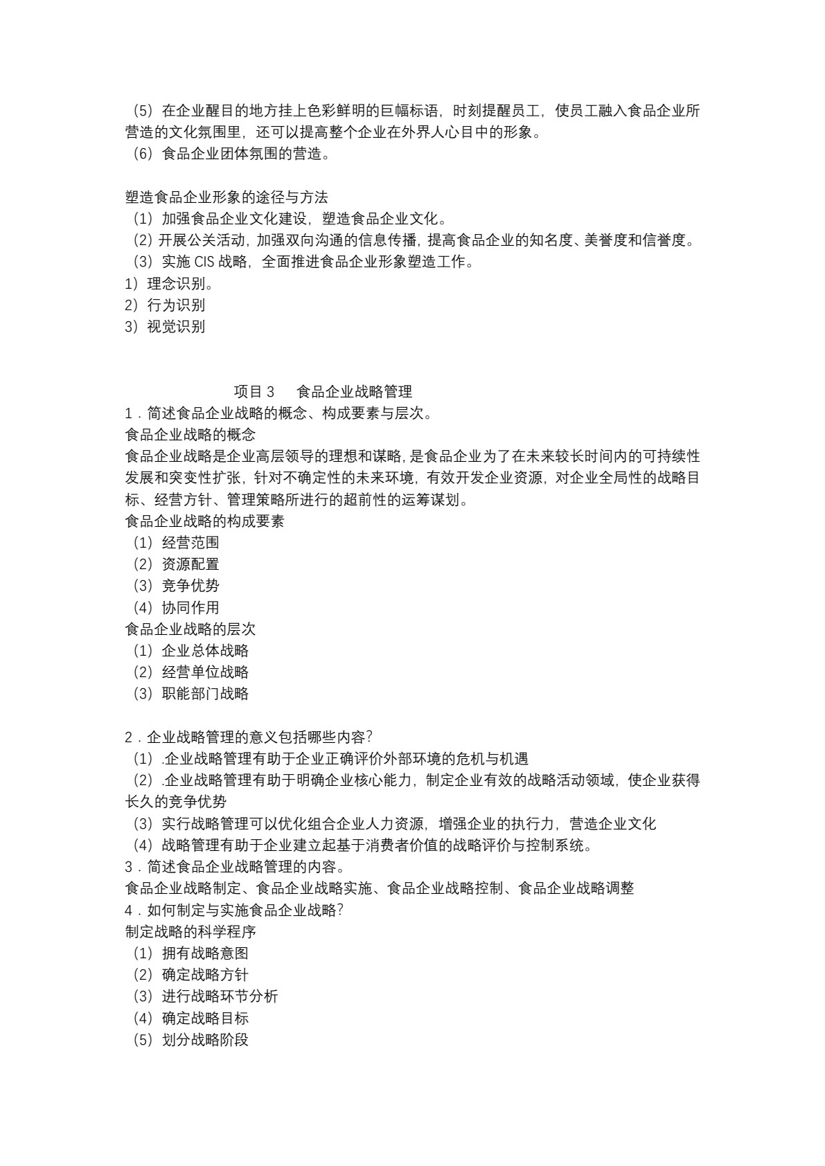 食品企业管理