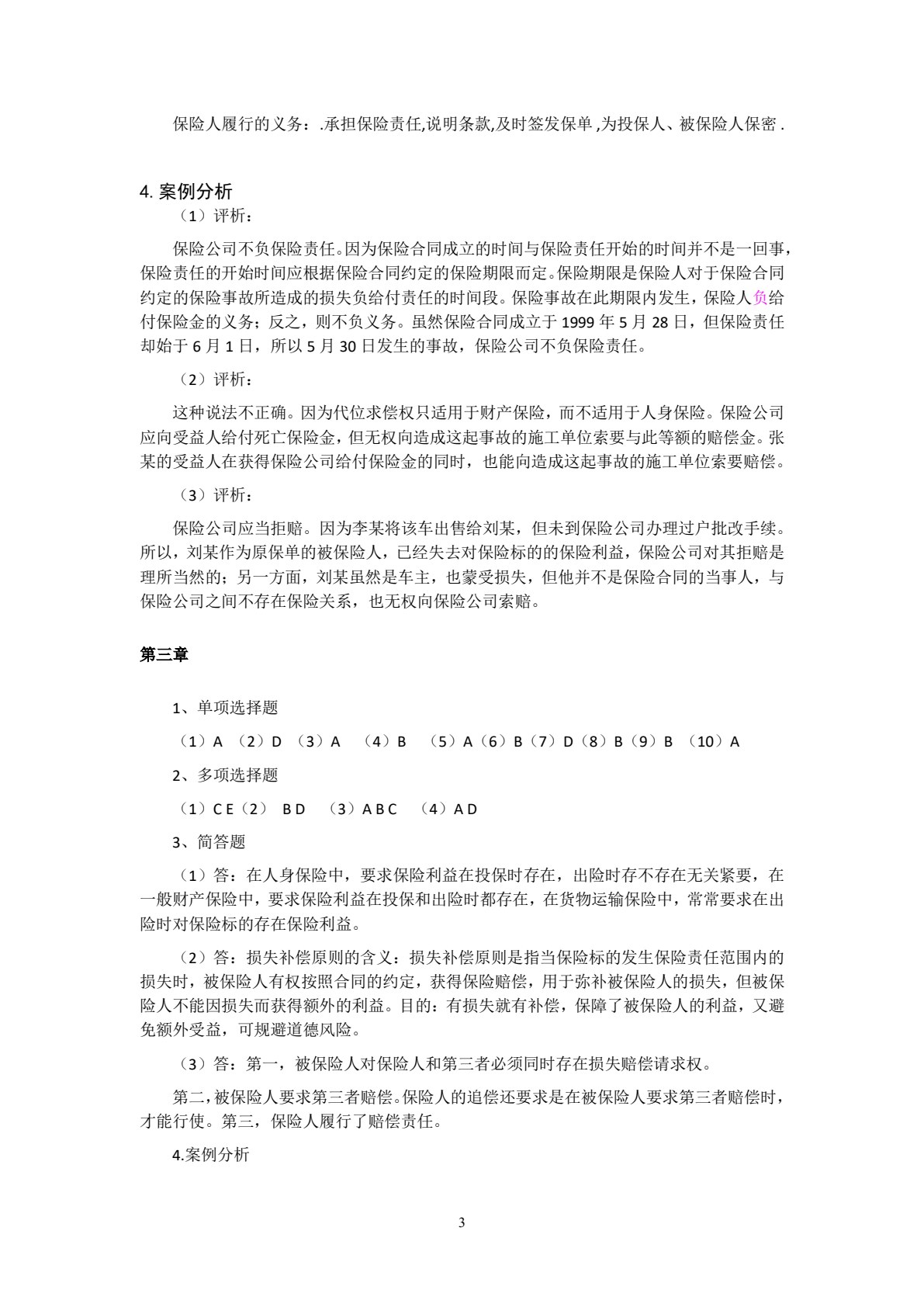 保险学原理与实务