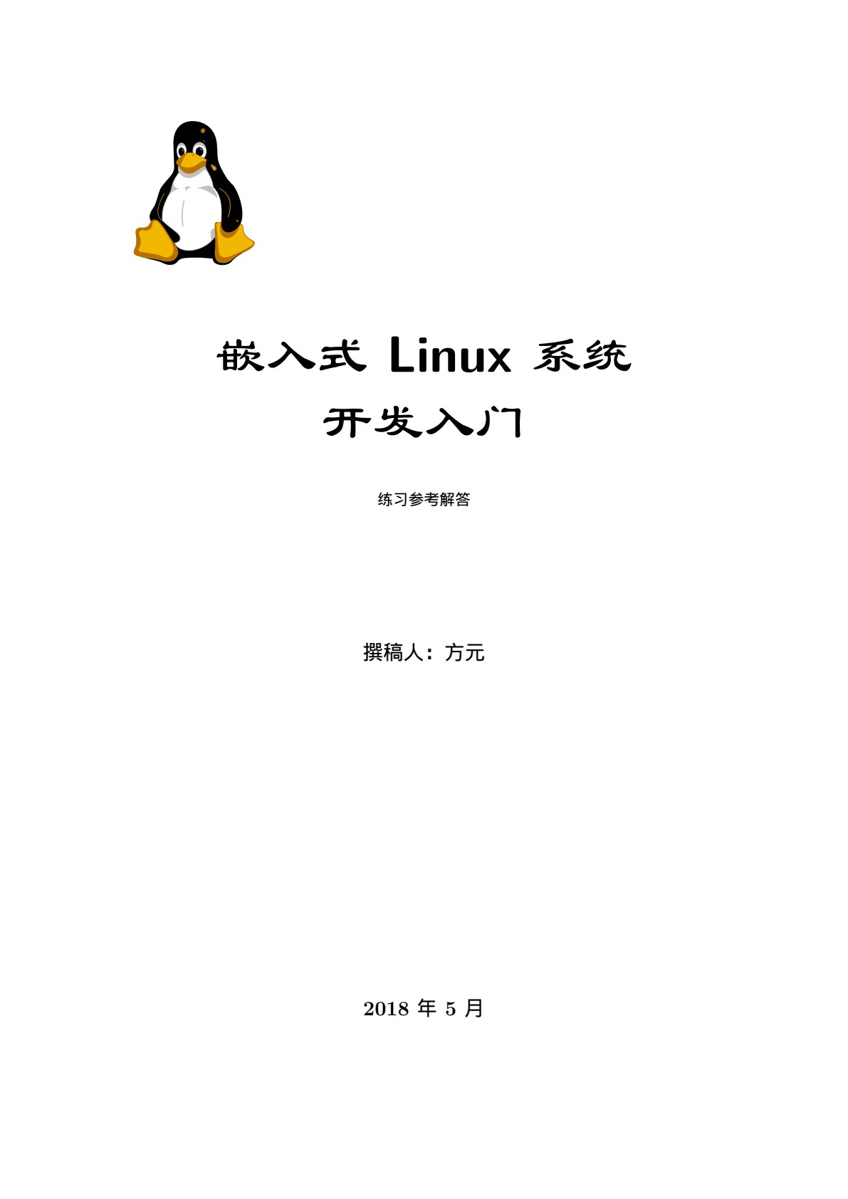 嵌入式 Linux 系统开发入门