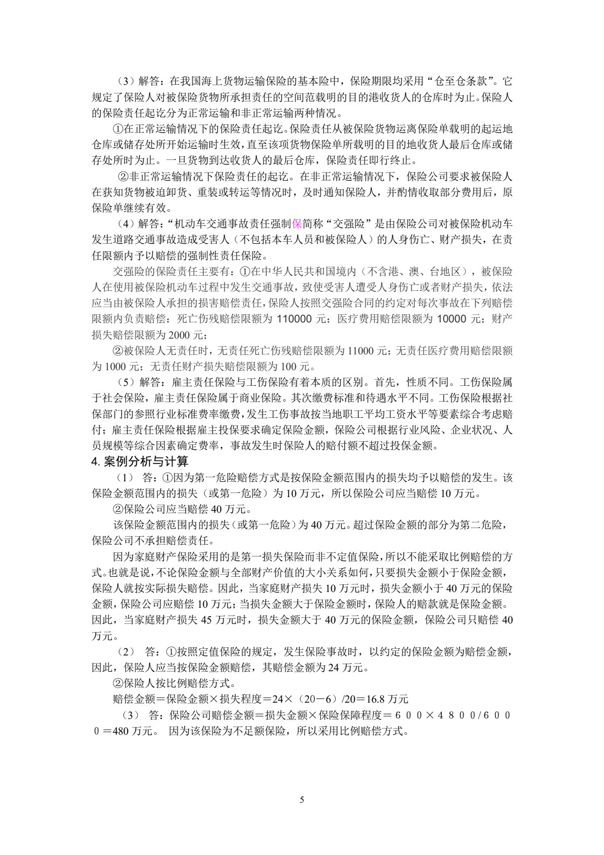保险学原理与实务