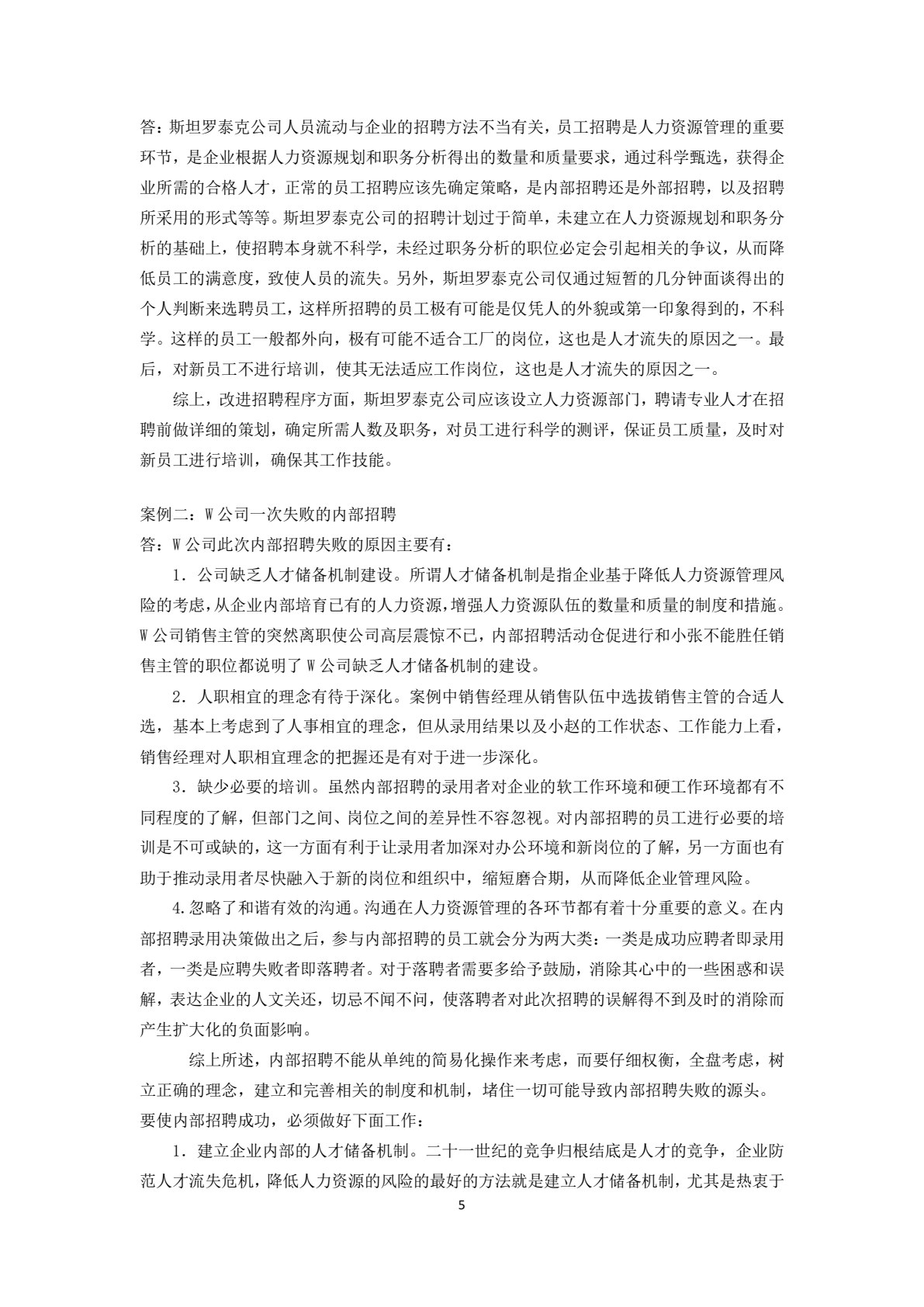人员招聘与甄选（第3版）
