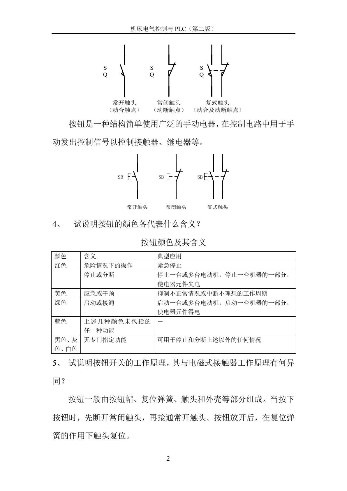 机床电气控制与PLC（第2版）