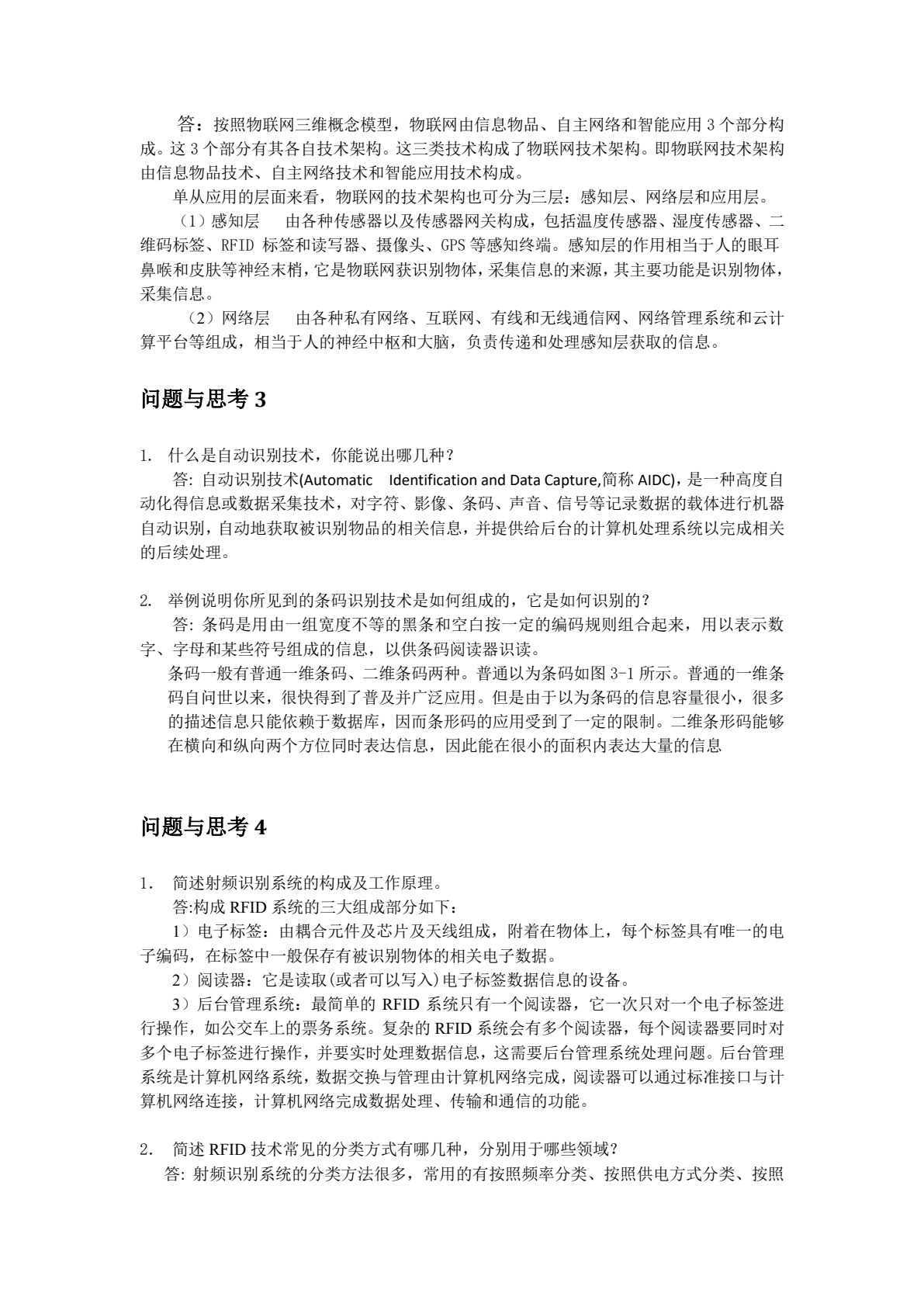 物联网技术及应用基础