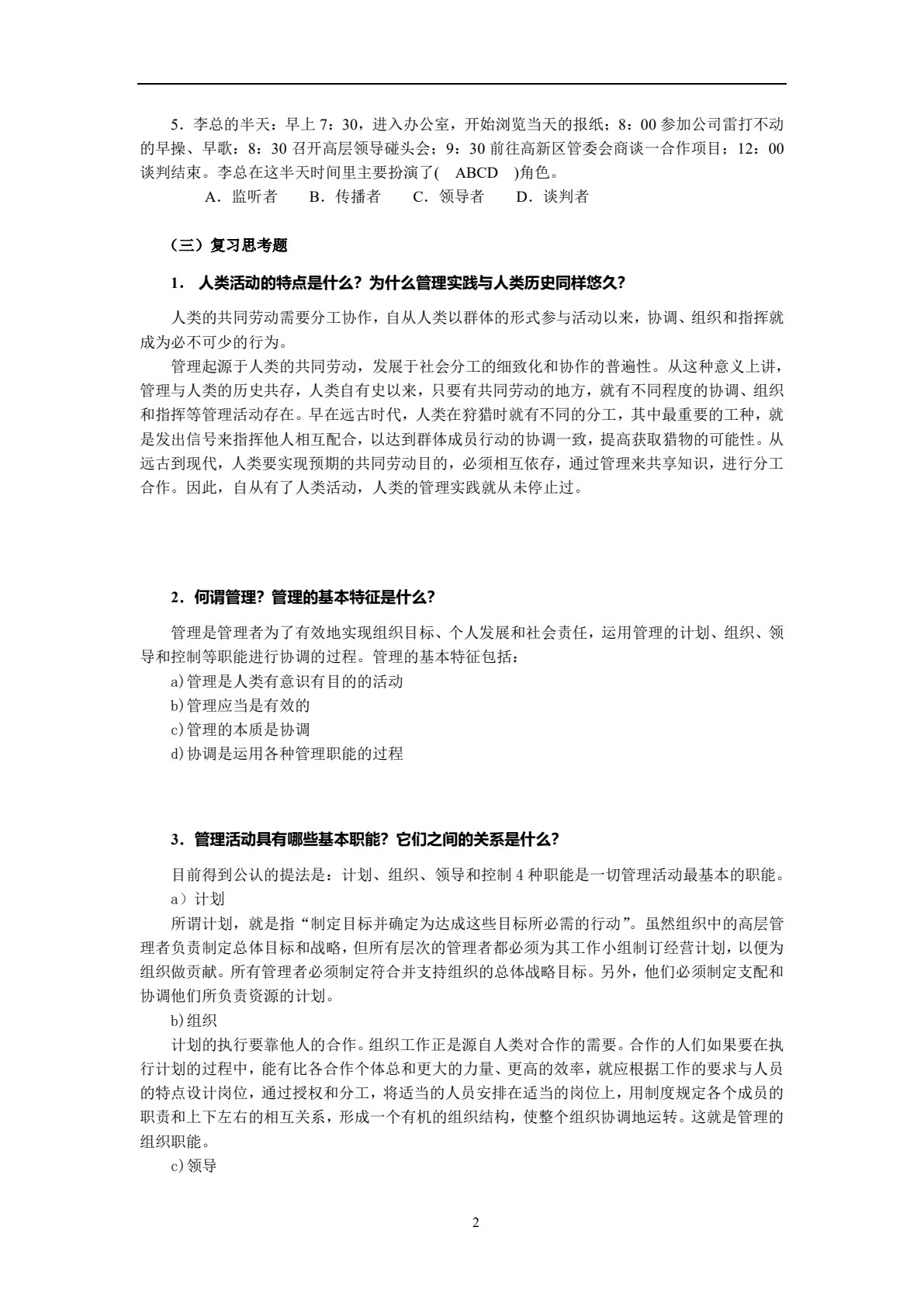 管理学&mdash;&mdash;理论与实践（第2版）