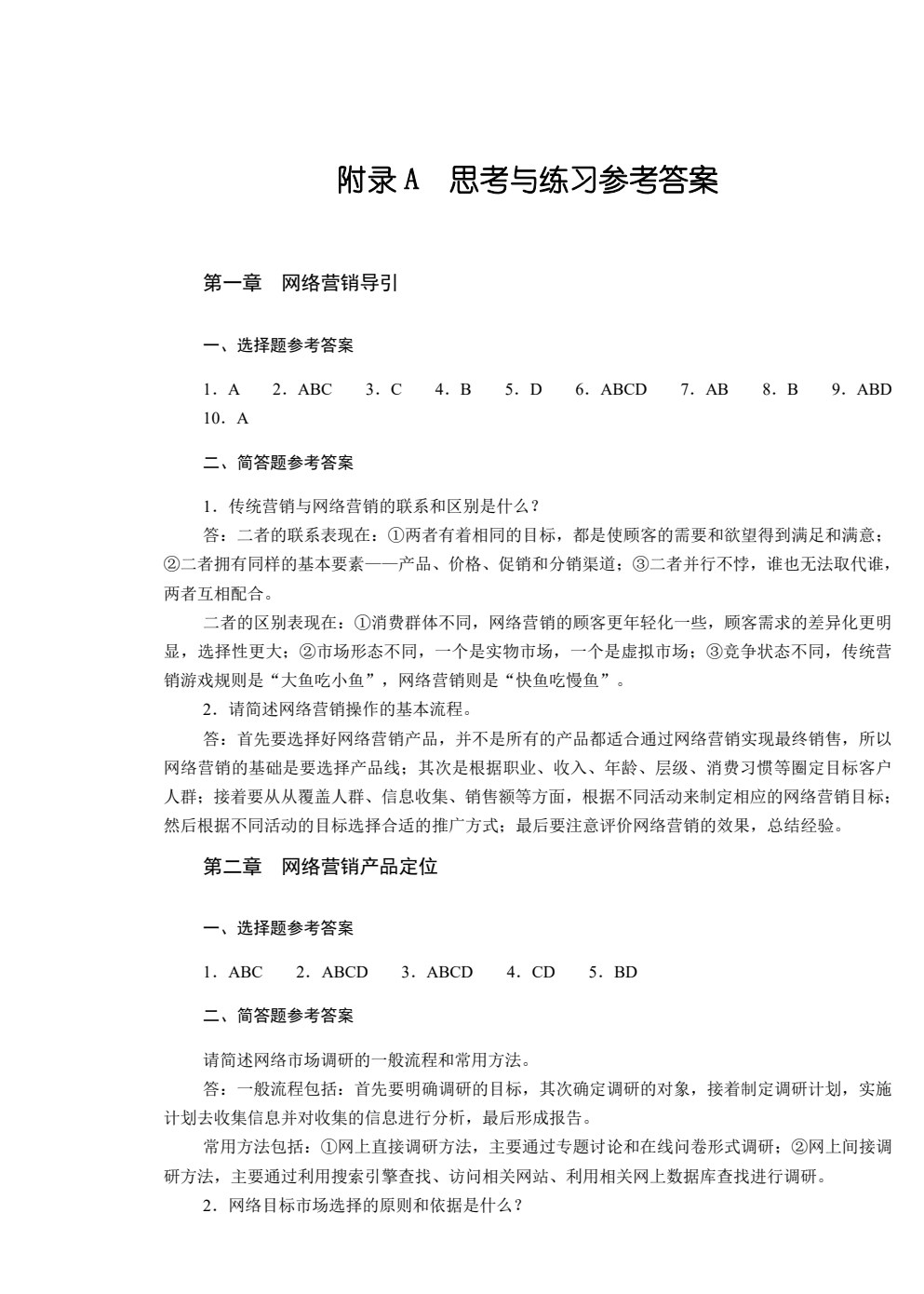 网络营销实务&mdash;&mdash;