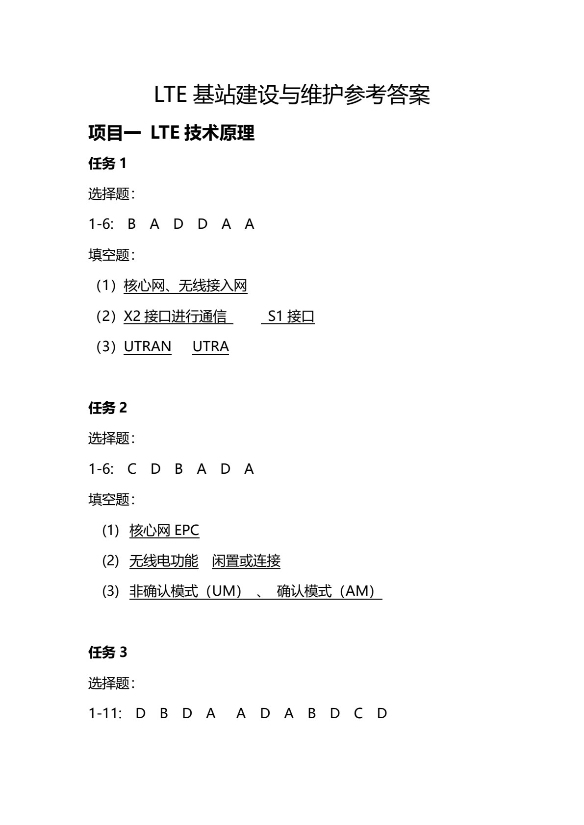 LTE基站建设与维护