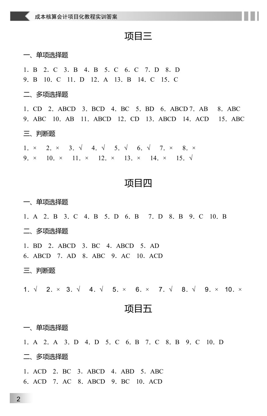 成本核算会计项目化教程实训（第2版）