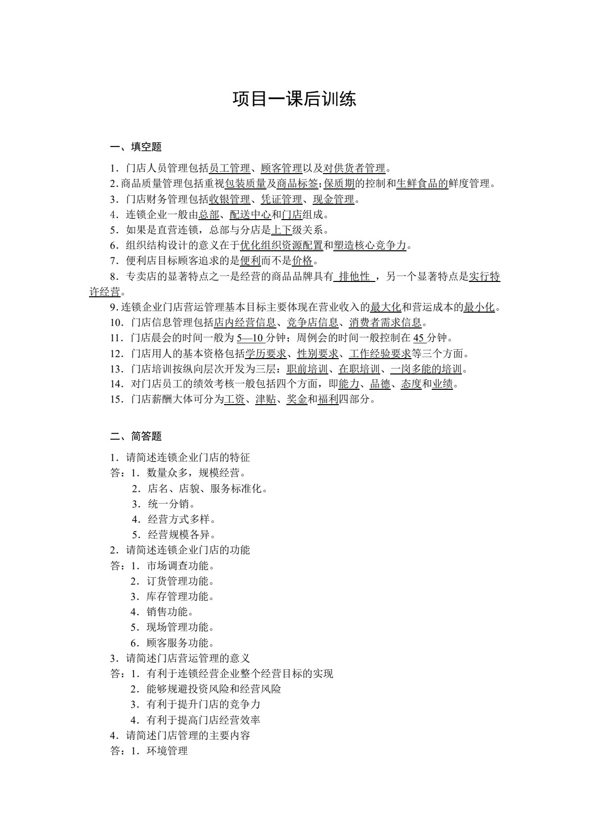 连锁企业门店营运管理（第3版）