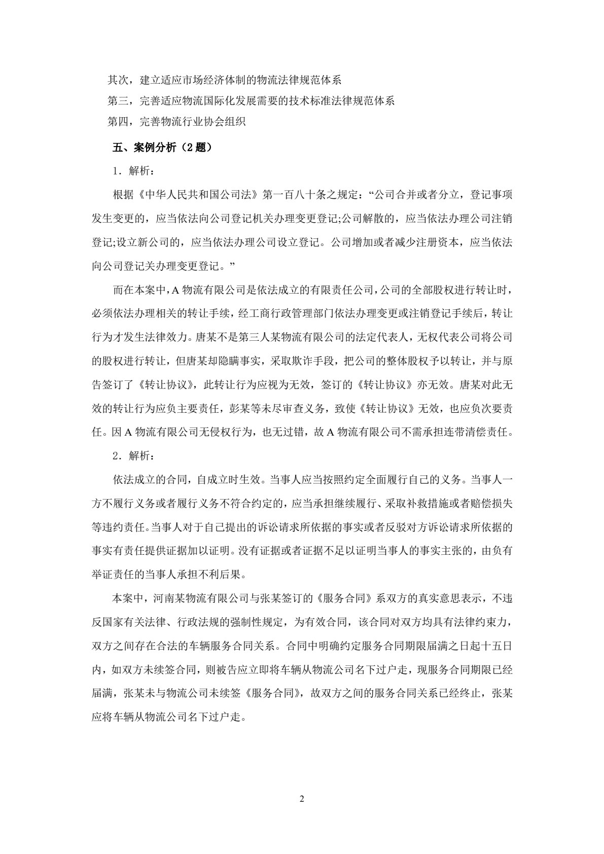 物流法律法规实务