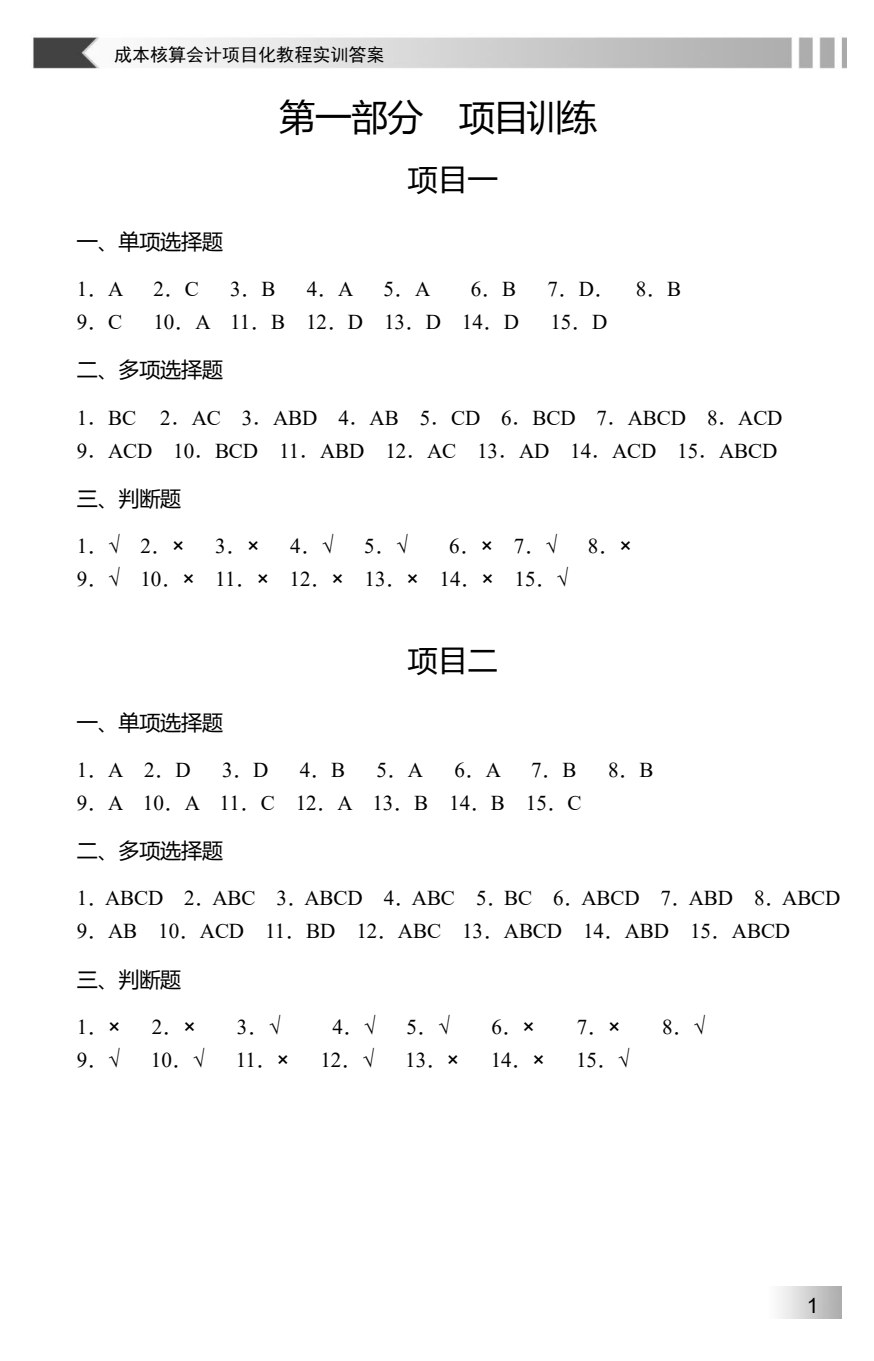成本核算会计项目化教程实训（第2版）