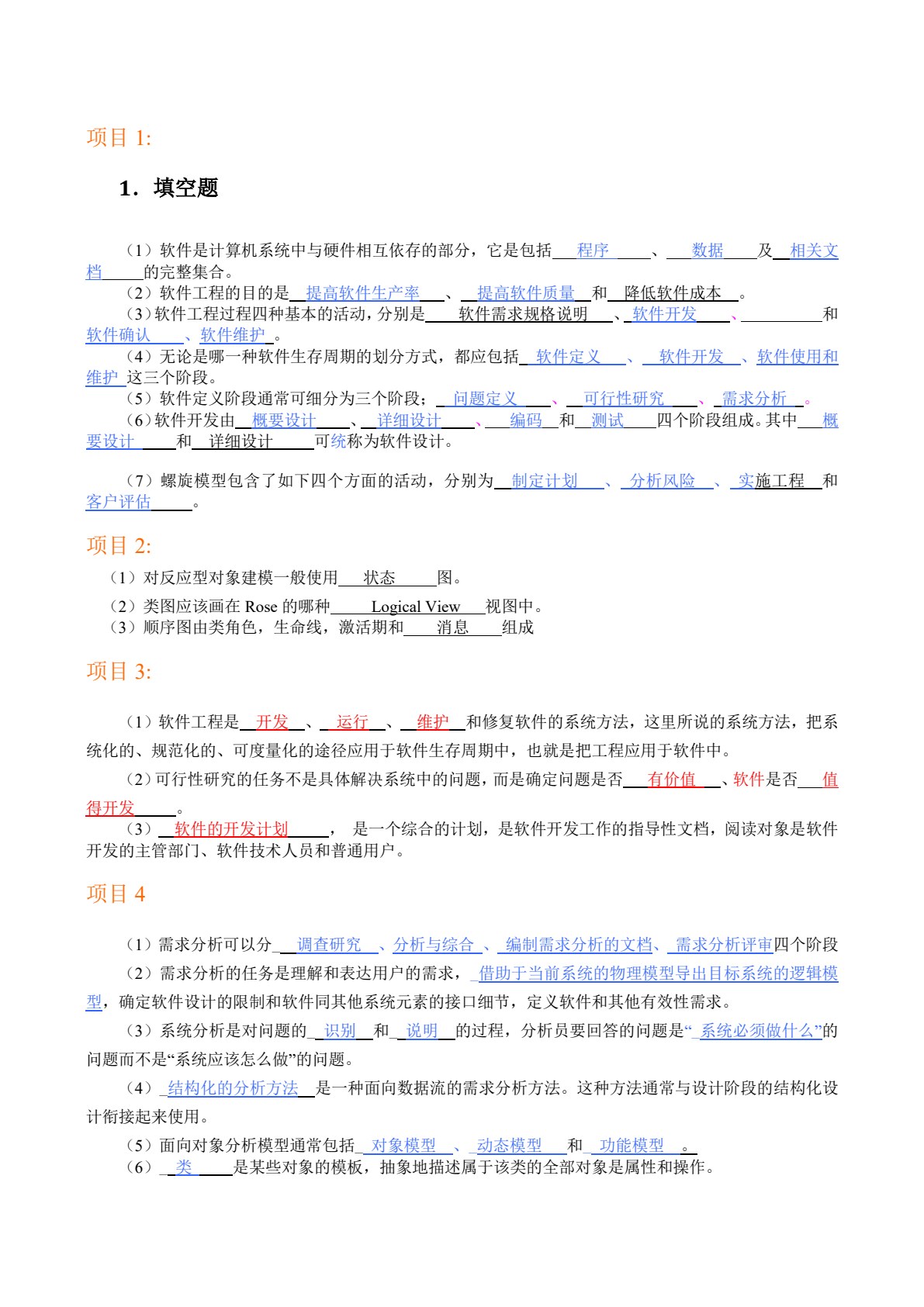 软件工程与项目化分析设计教程（第2版）