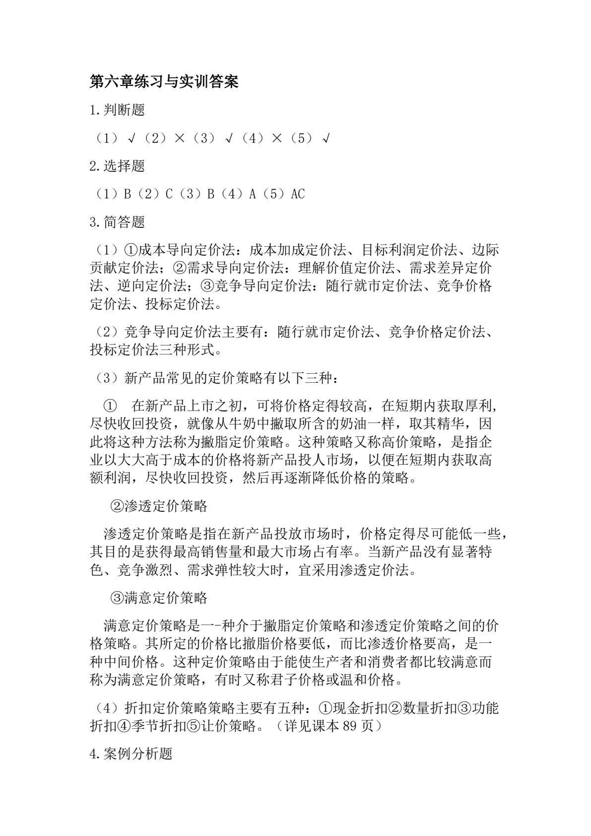 河南教材--市场营销知识（第2版）