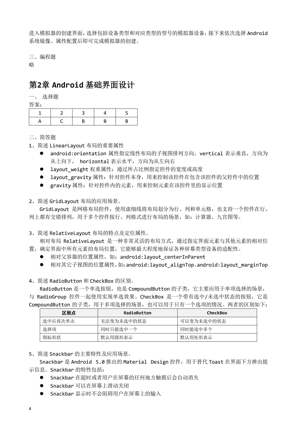 Android应用开发技术（第2版）