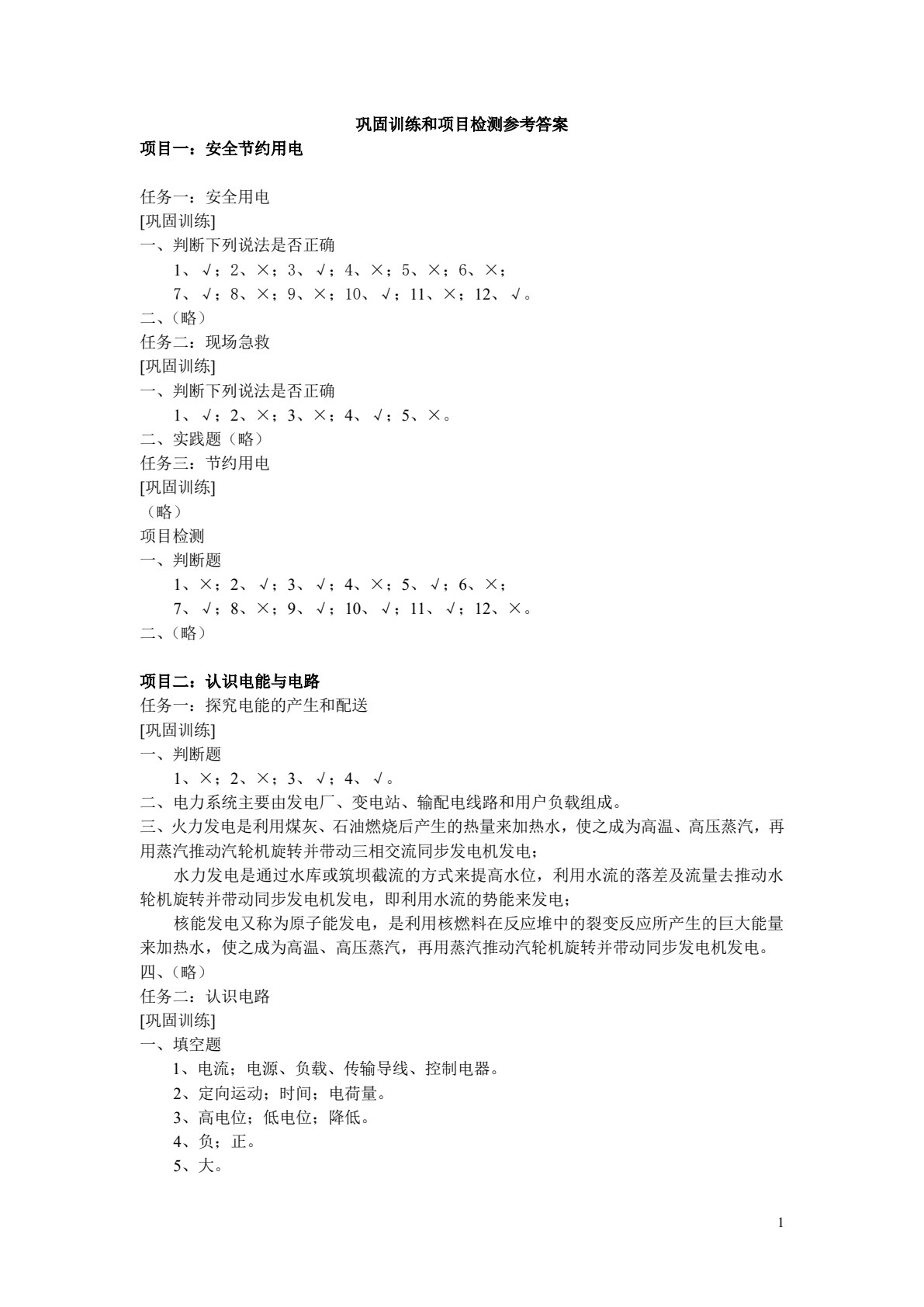 电工基础与基本技能&mdash;&mdash;项目教程（第2版）