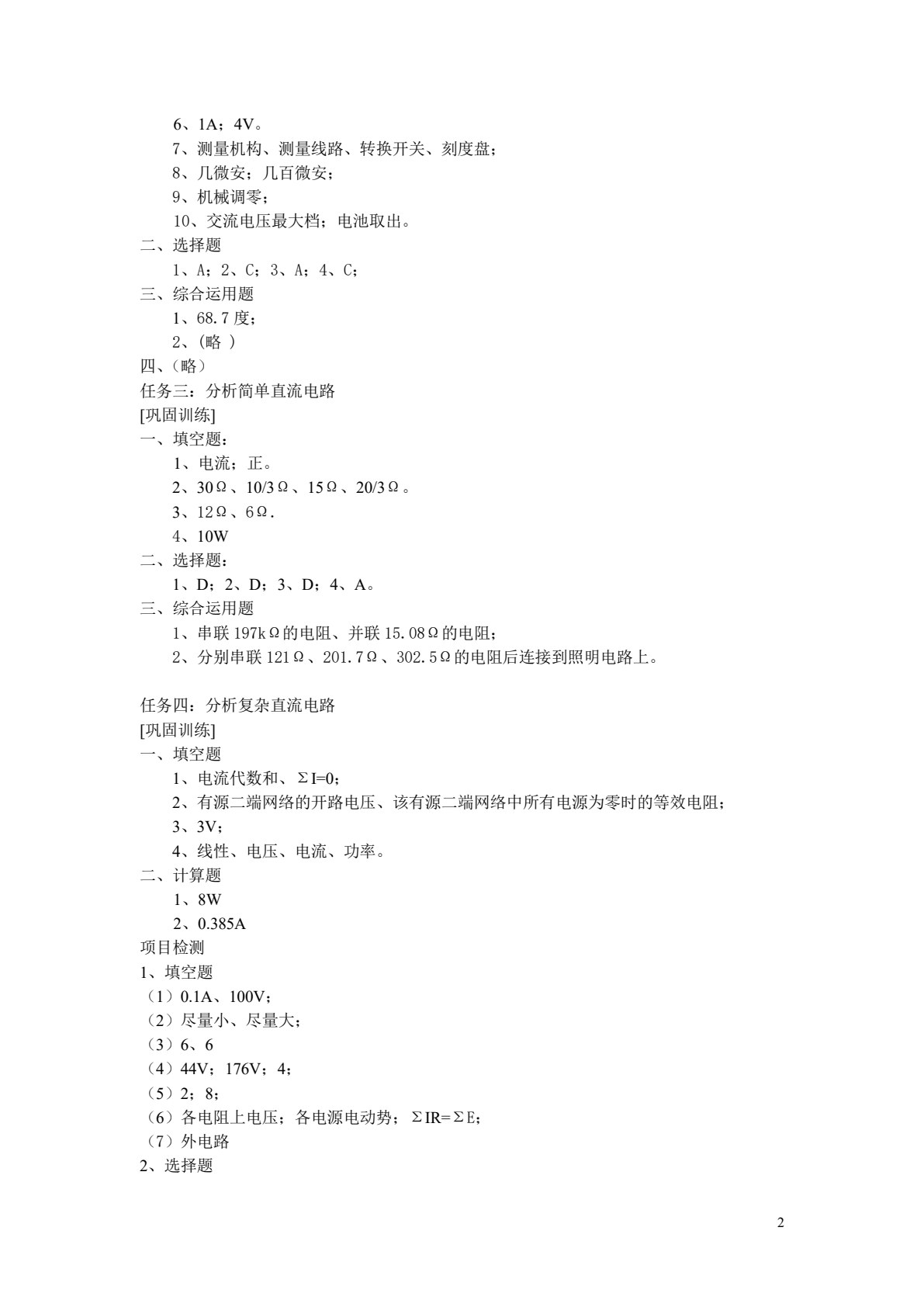 电工基础与基本技能&mdash;&mdash;项目教程（第2版）