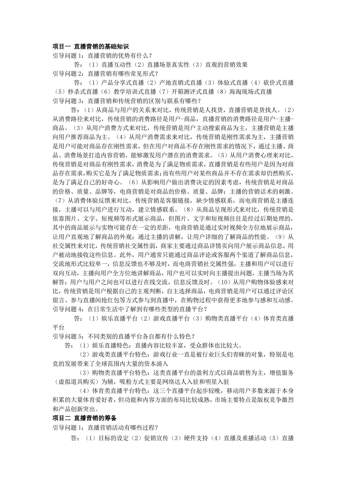直播营销与推广（活页式）