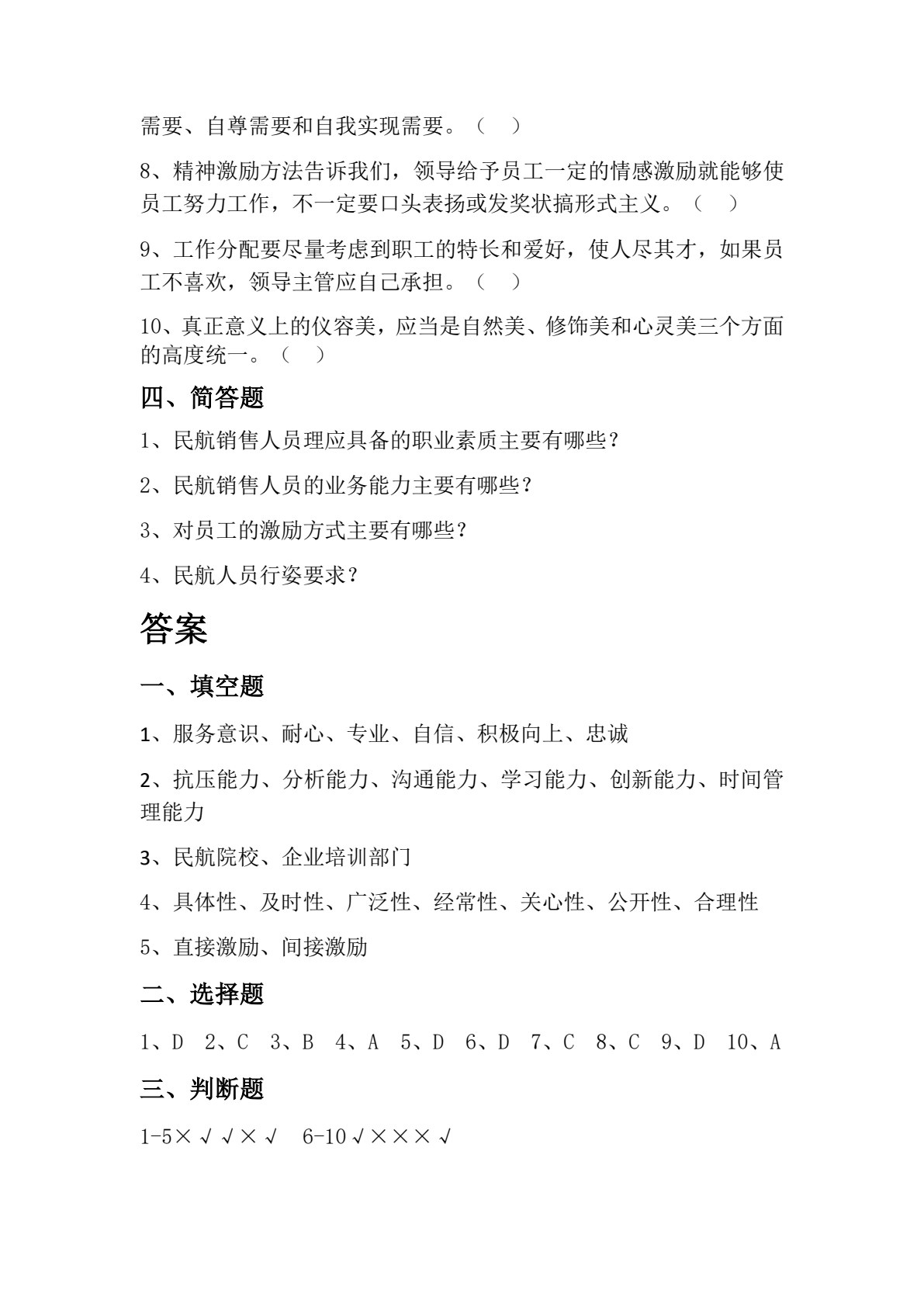 民航客舱销售技巧
