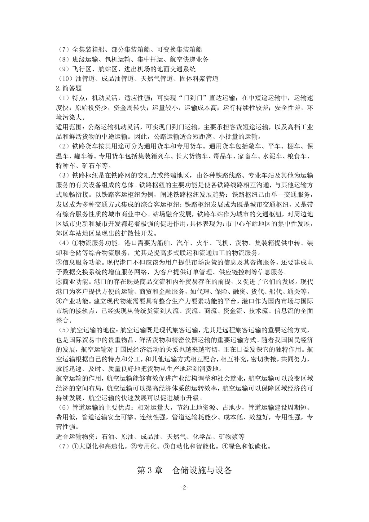 物流设施与设备