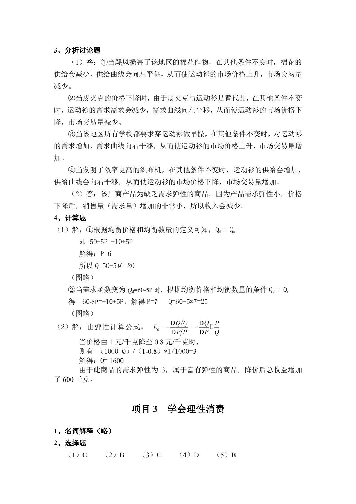 经济学基础&mdash;&mdash;&rdquo;理论&middot;案例&middot;实训&rdquo;一体化教程（第2版）