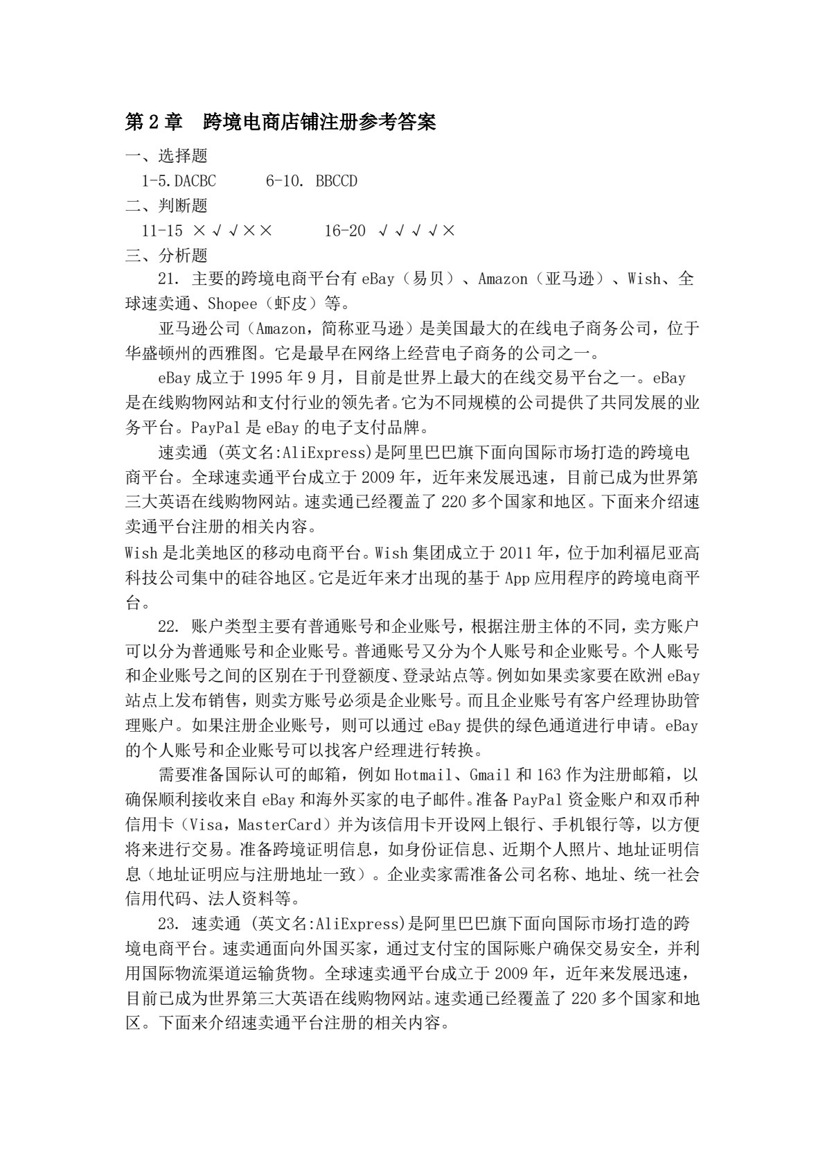 跨境电子商务实务