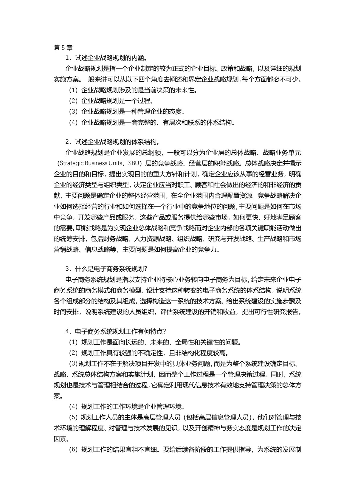 电子商务系统分析与设计（第2版）