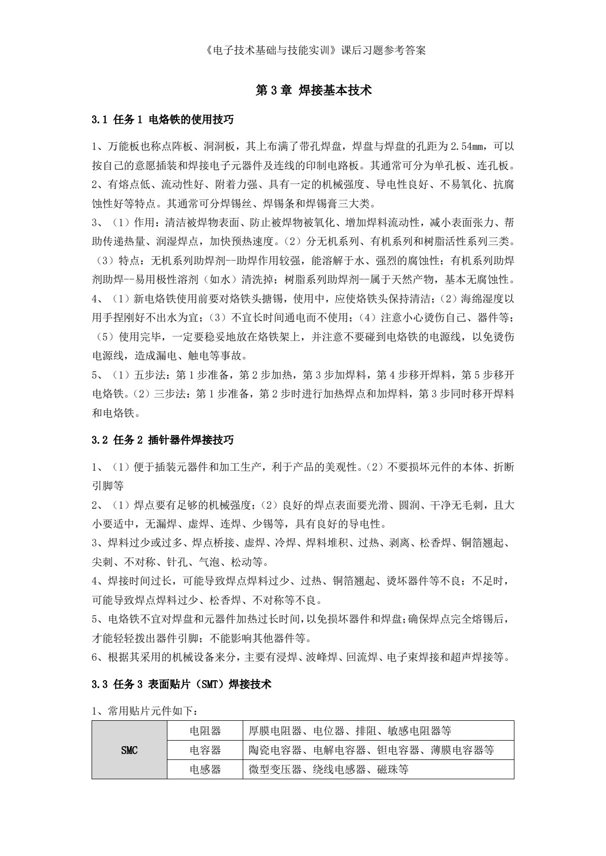 电子技术基础与技能实训