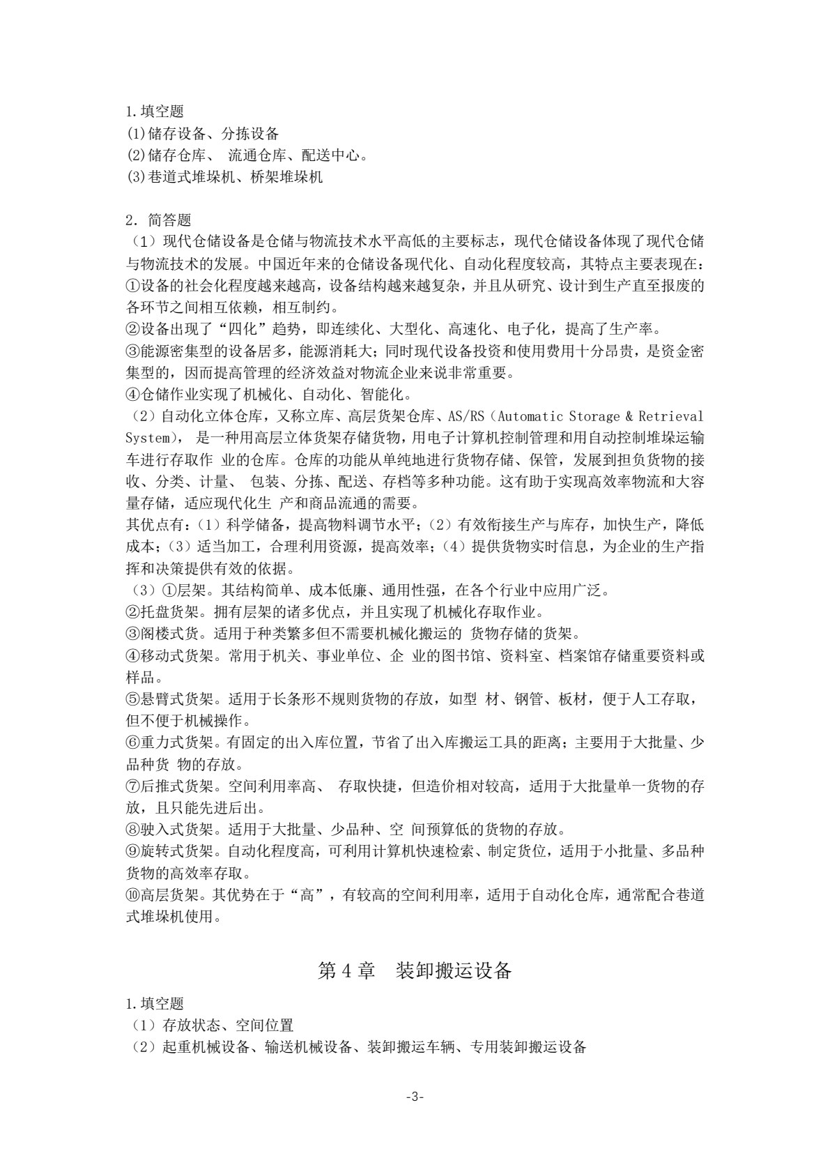 物流设施与设备