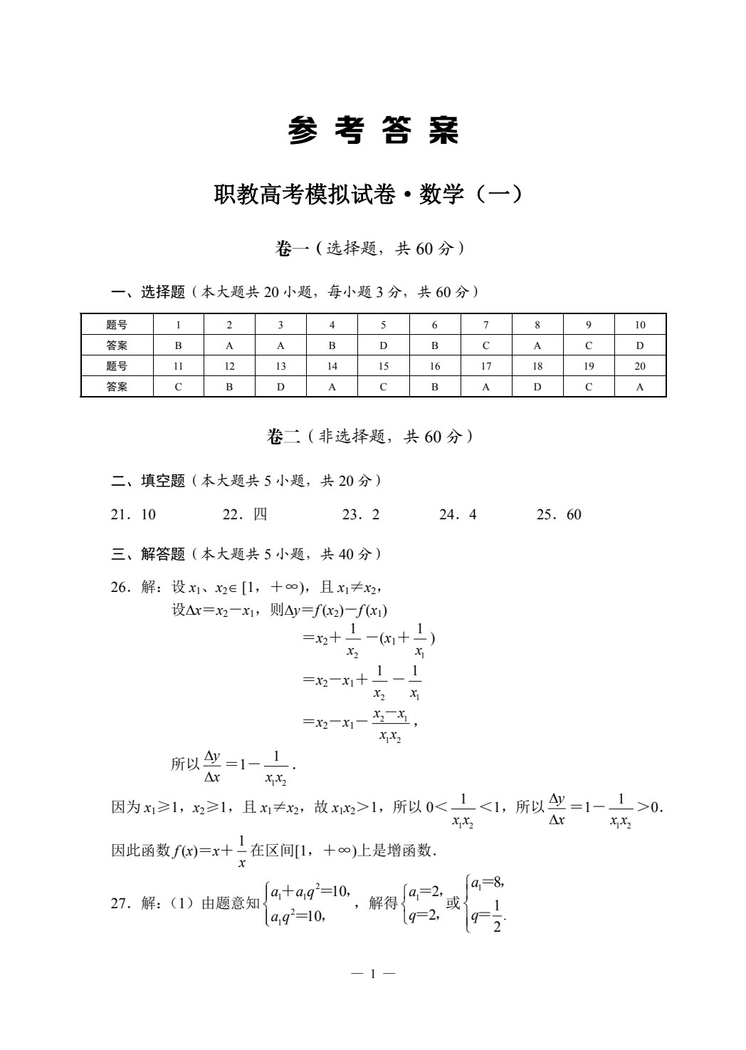 职教高考模拟试卷&middot;数学