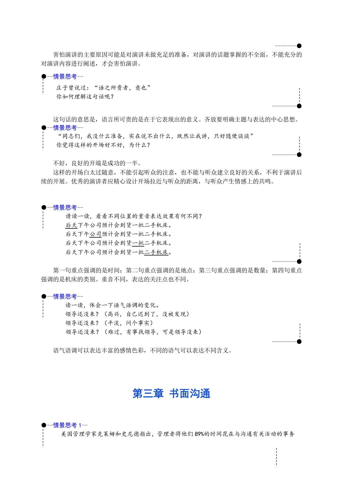 人际沟通实务