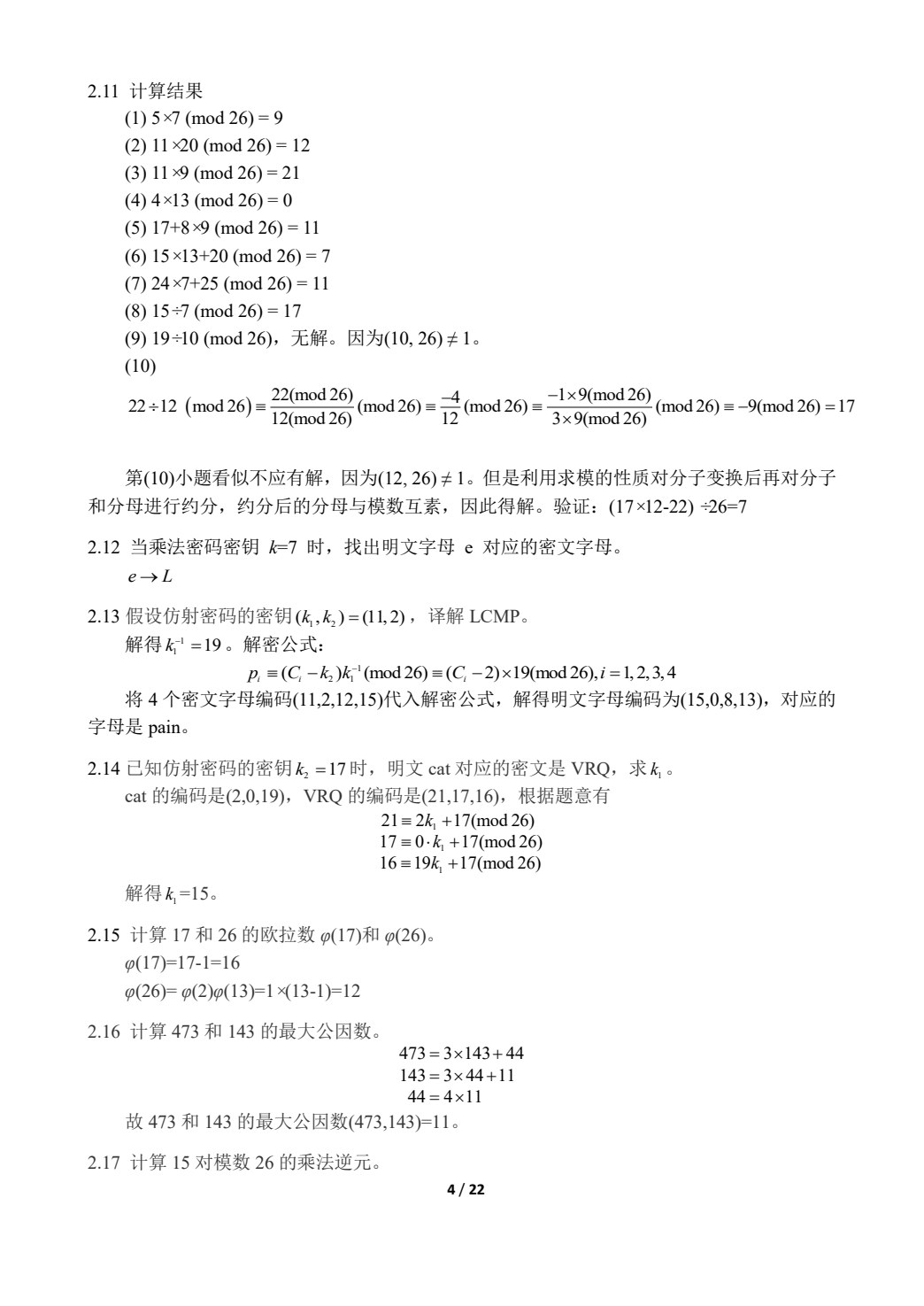 密码学简明教程