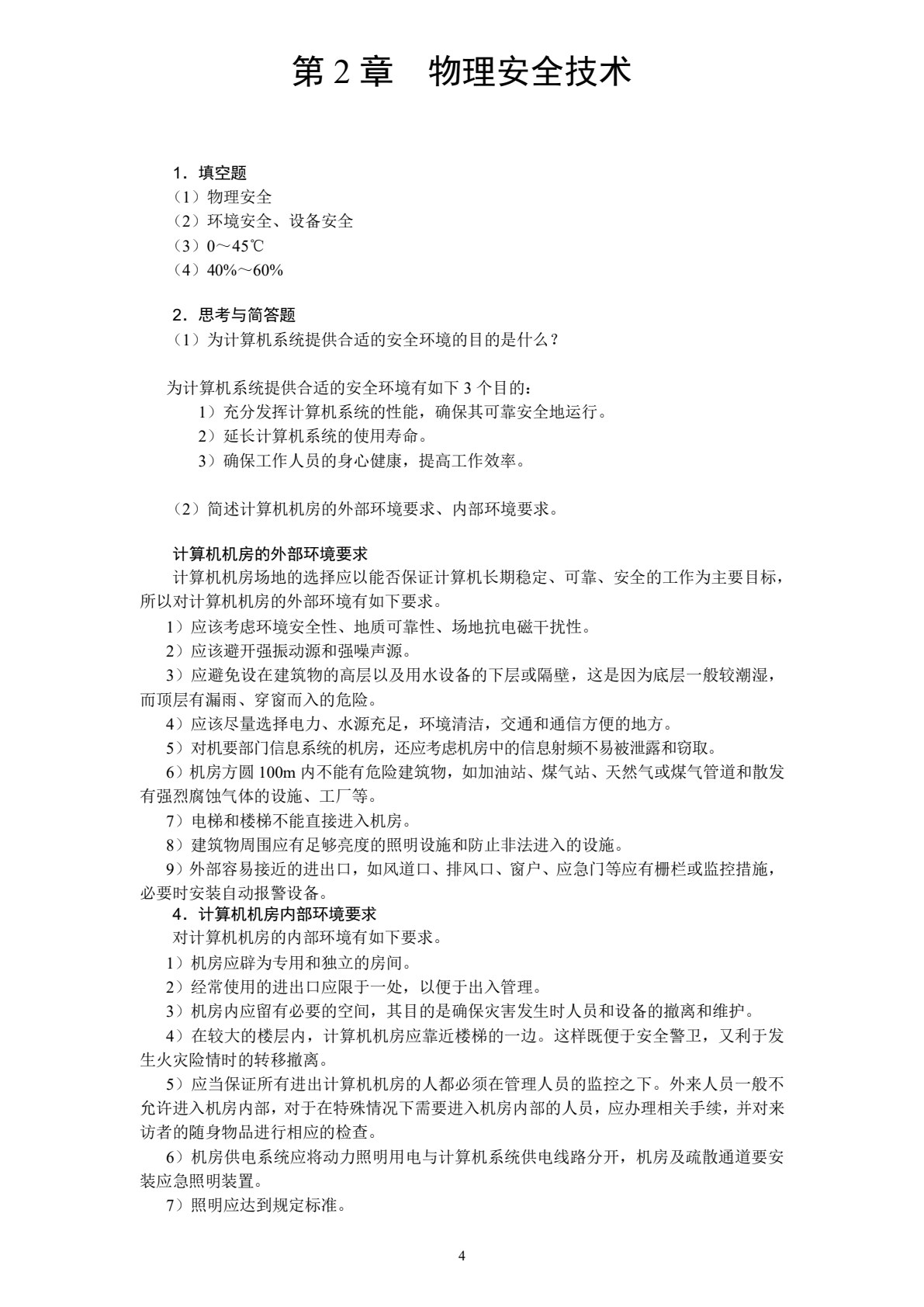 信息安全技术实用教程（第4版）