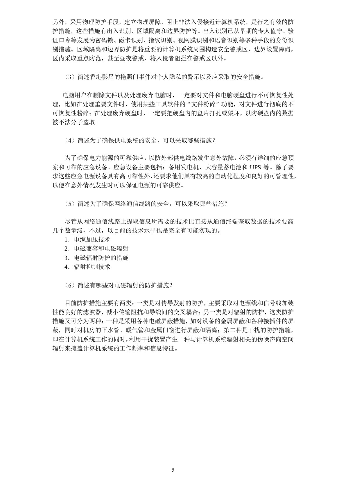 信息安全技术实用教程（第4版）