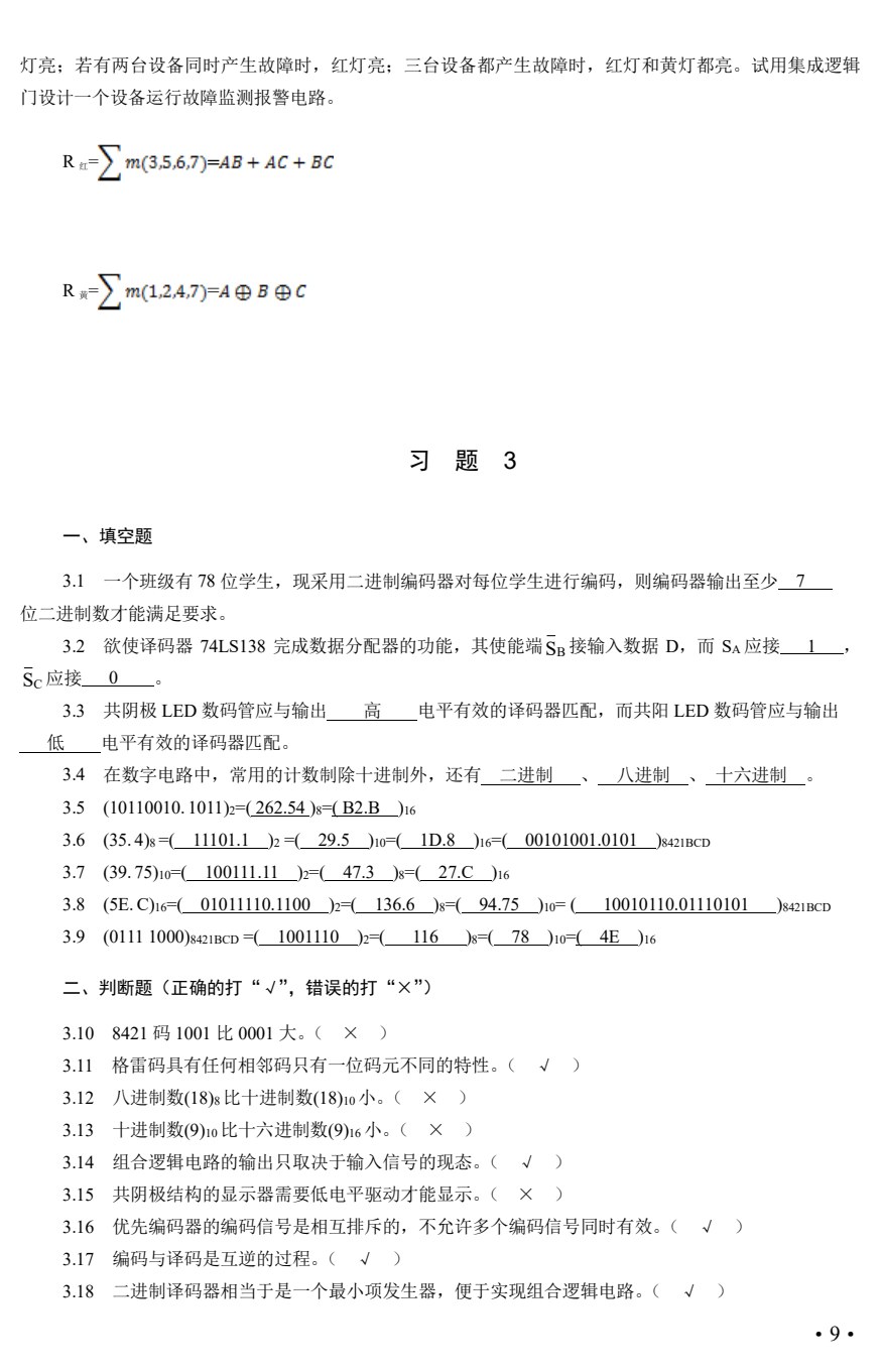 数字电子技术项目教程（第4版）