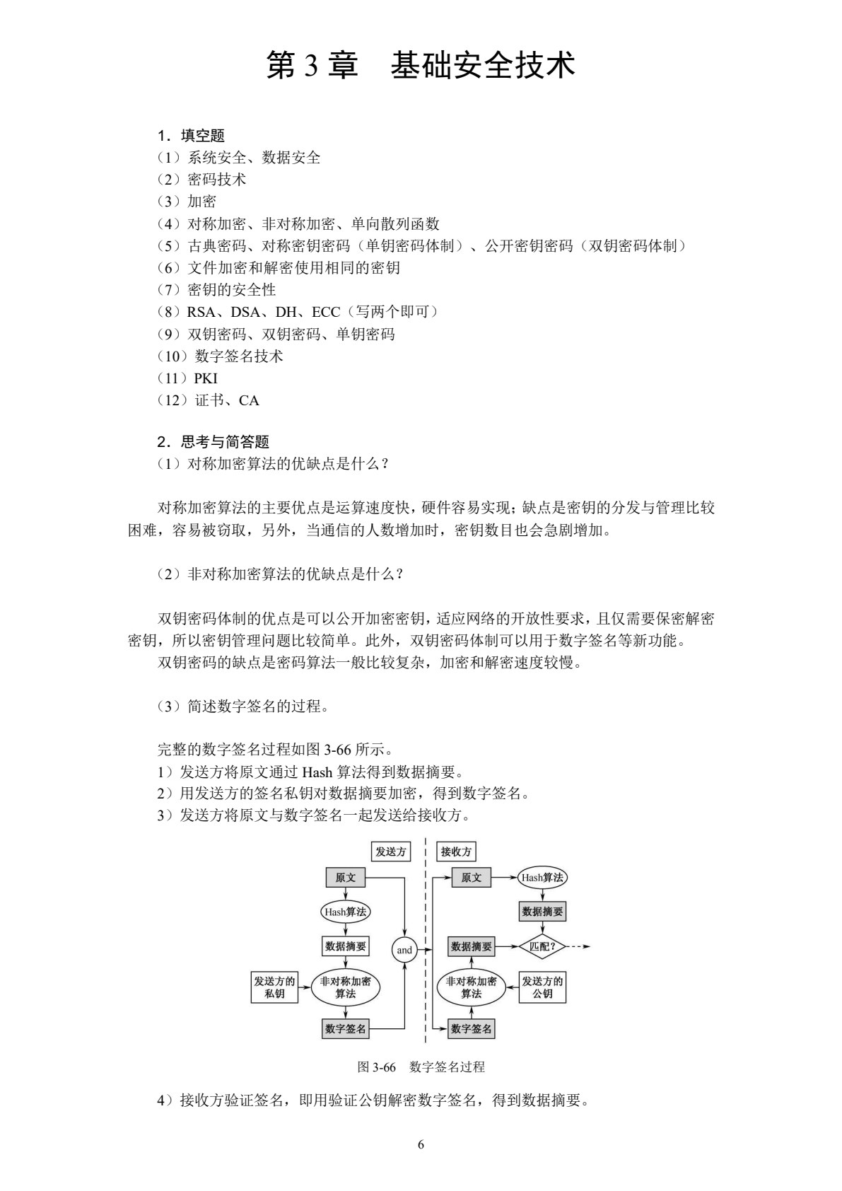 信息安全技术实用教程（第4版）