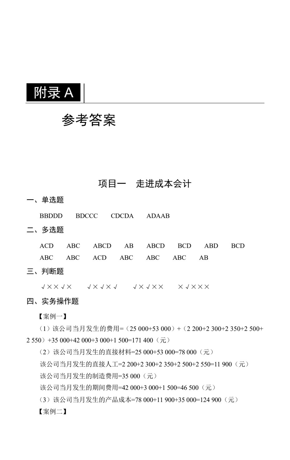 成本会计习题集（第2版）