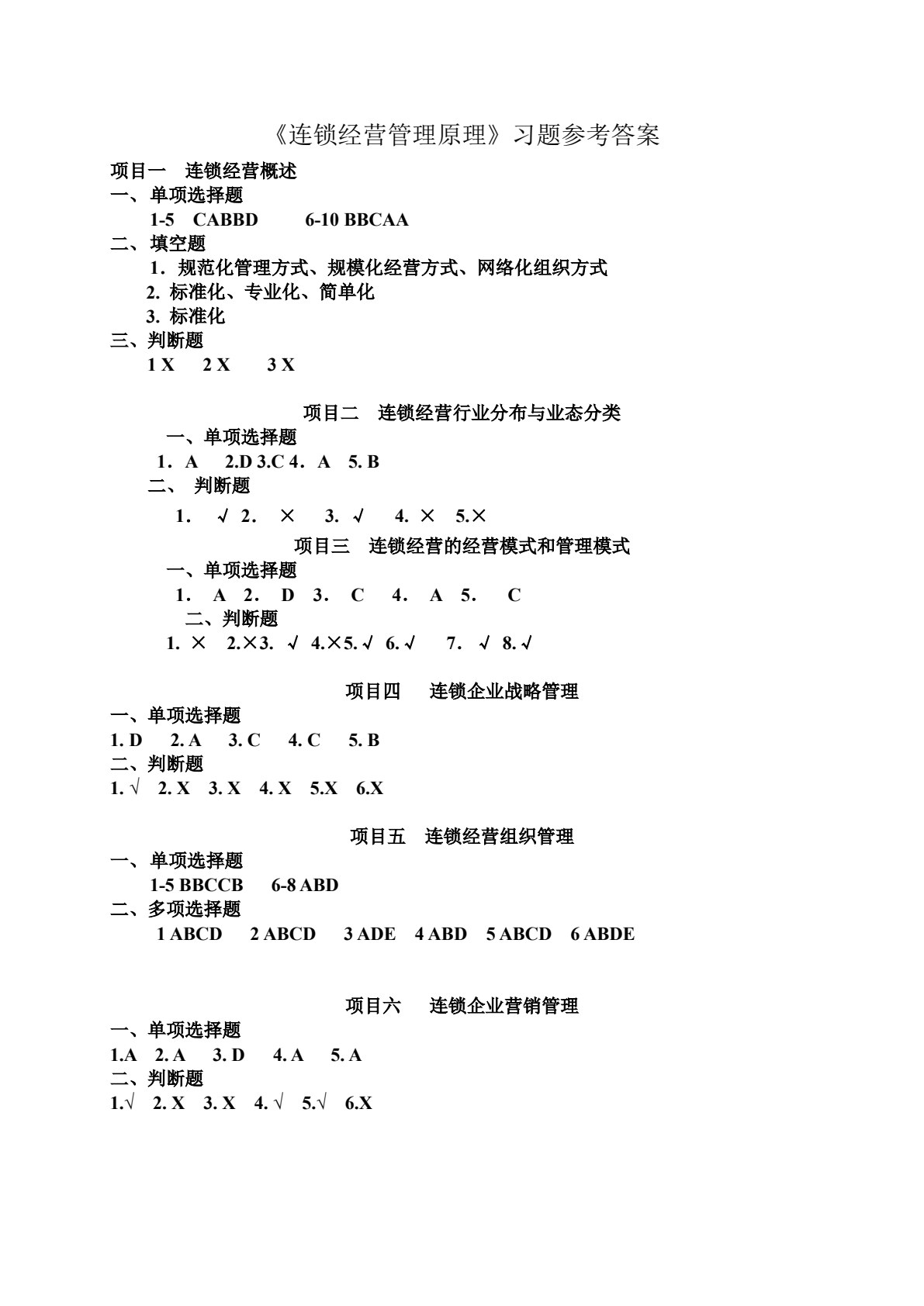 连锁经营管理原理（第2版）