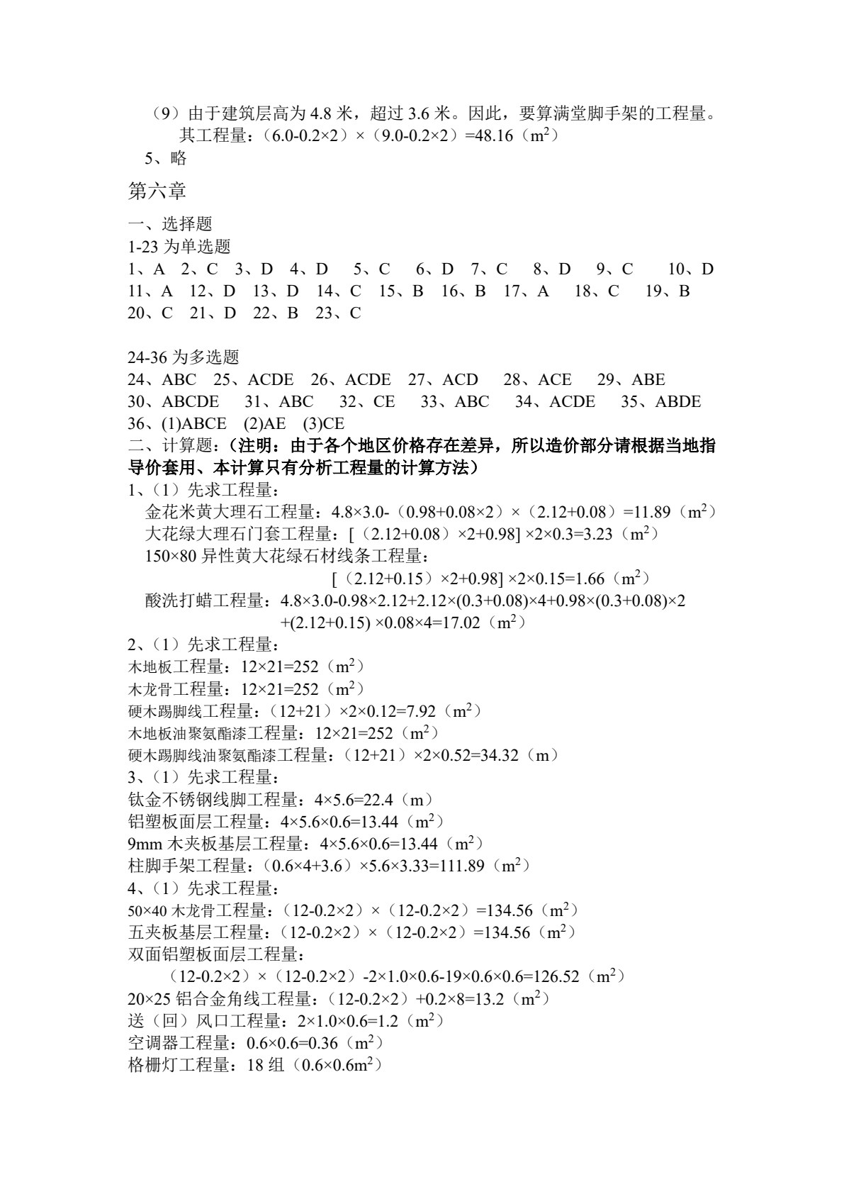 室内装饰工程概预算与招投标报价