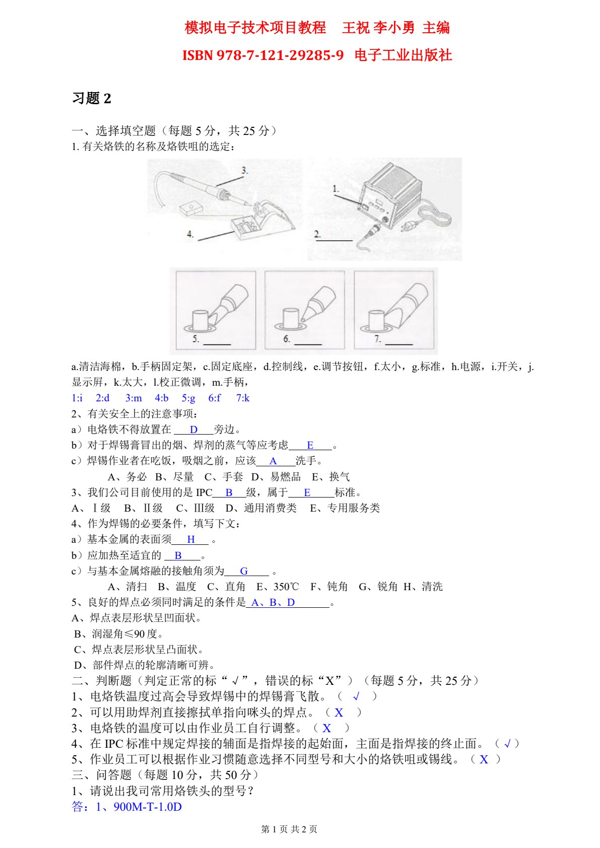 模拟电子技术项目教程