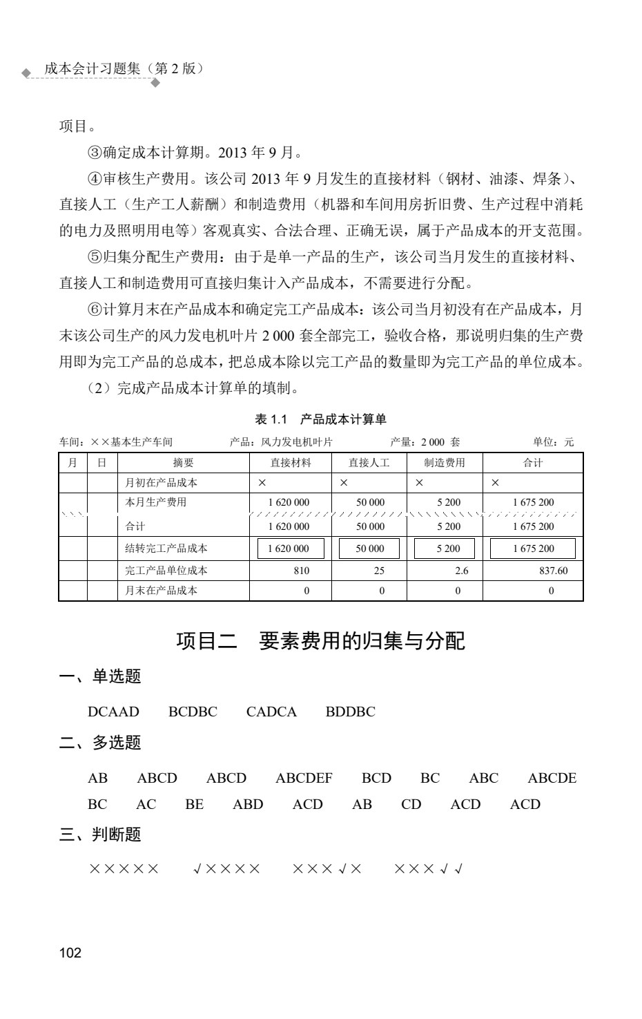 成本会计习题集（第2版）