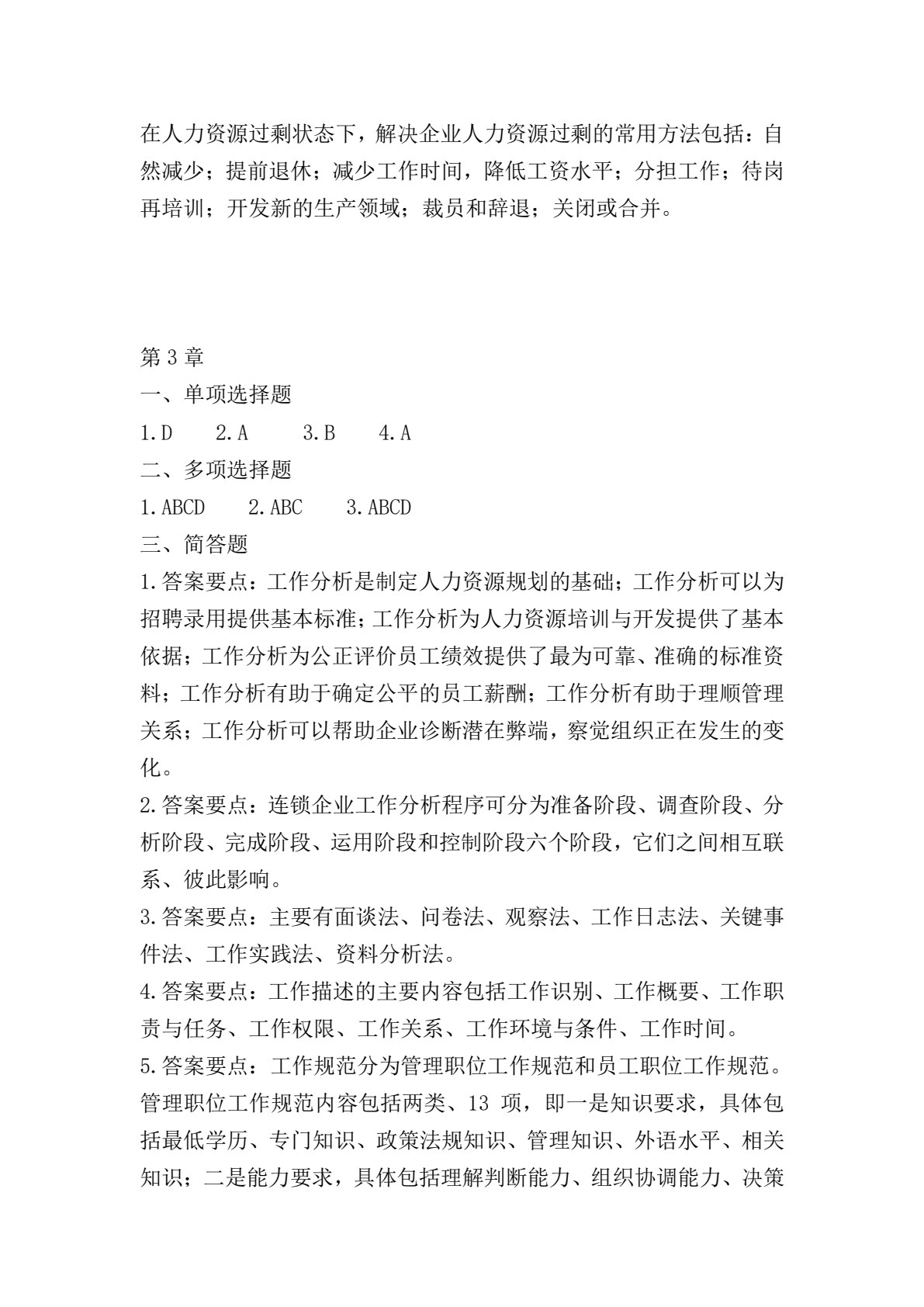连锁企业人力资源管理（第2版）