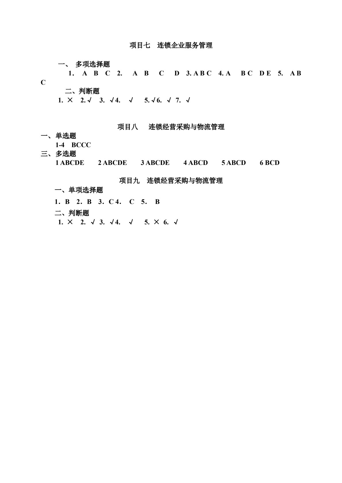 连锁经营管理原理（第2版）
