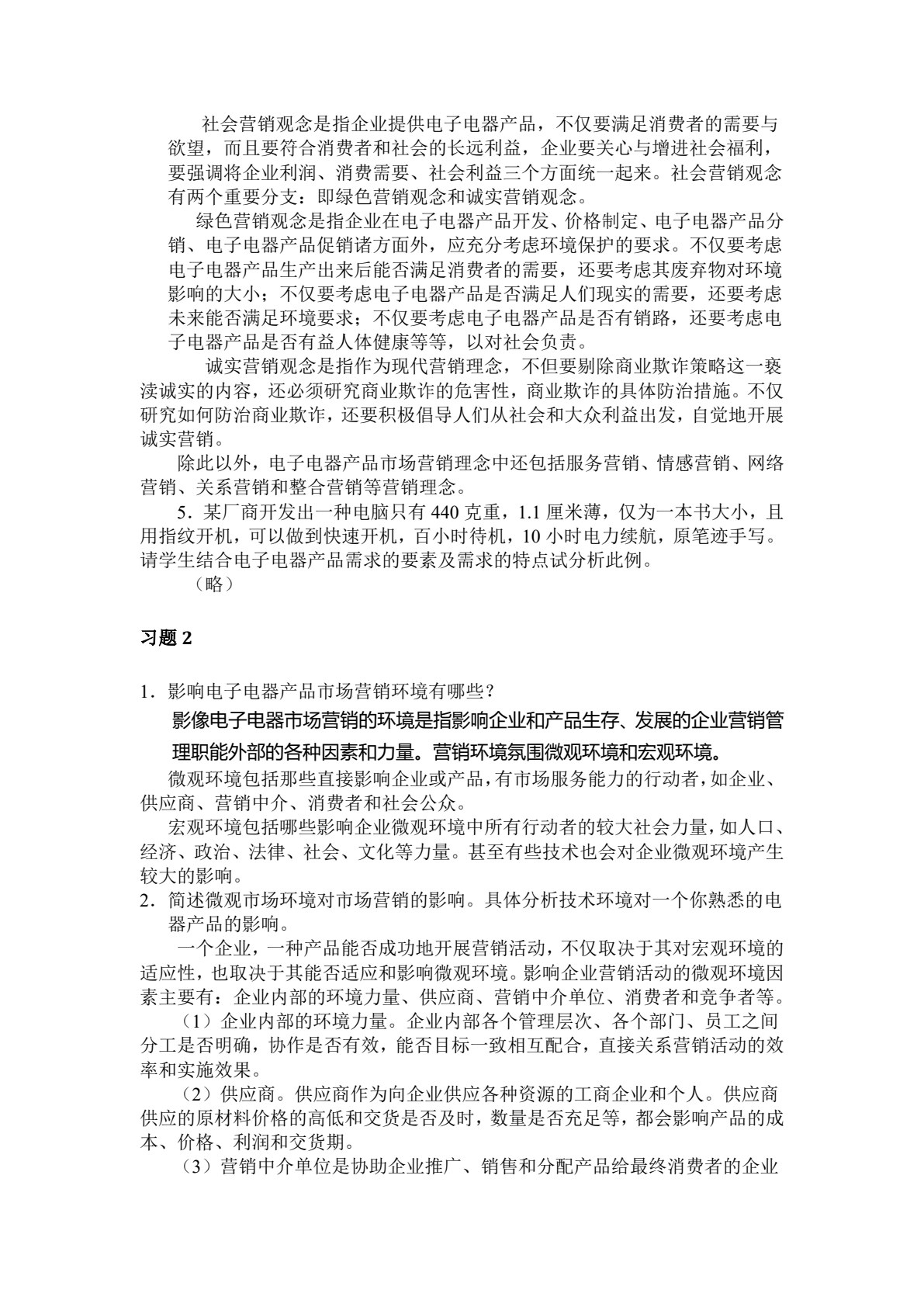 电子整机及产品营销实务
