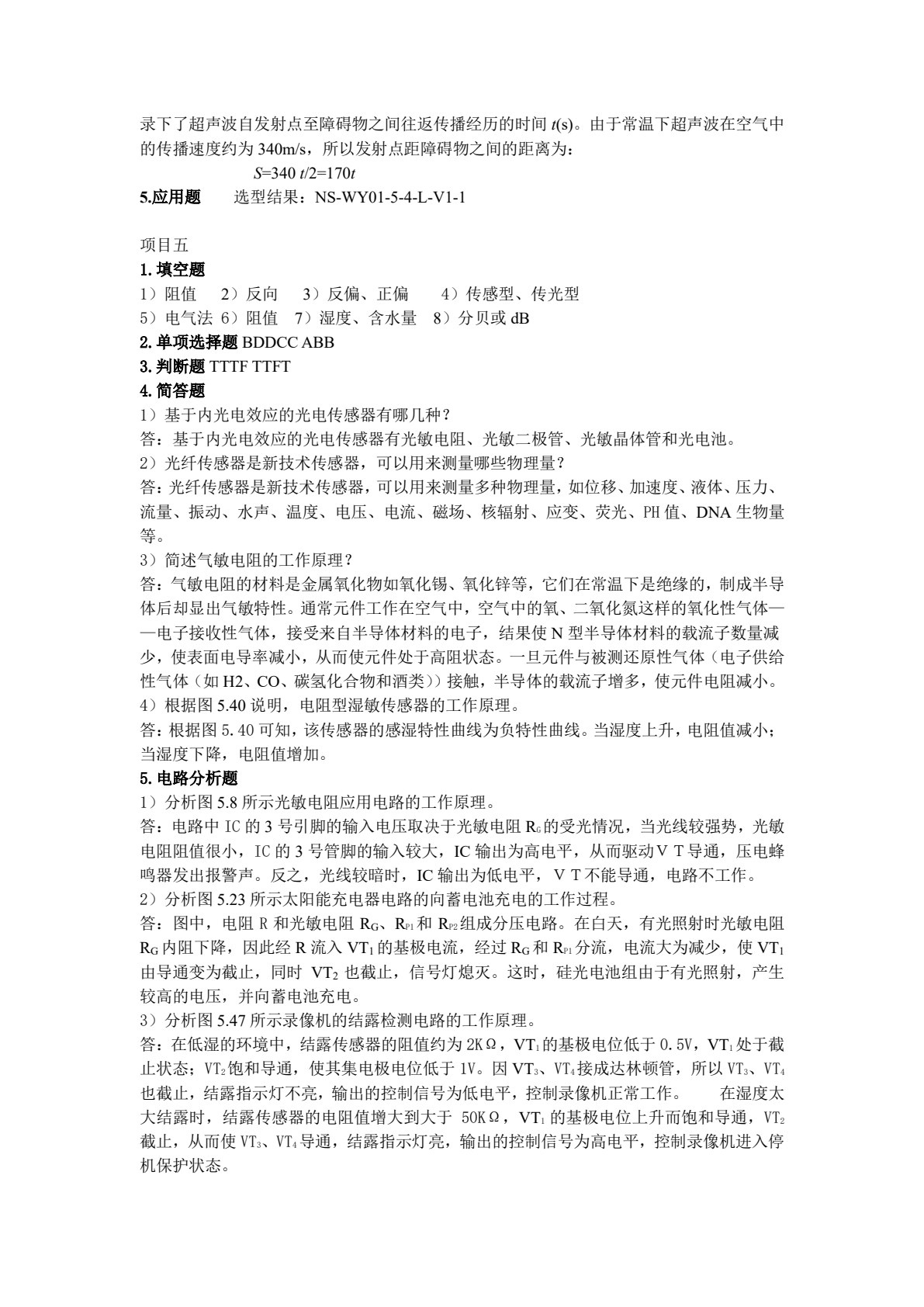 传感器技术及应用
