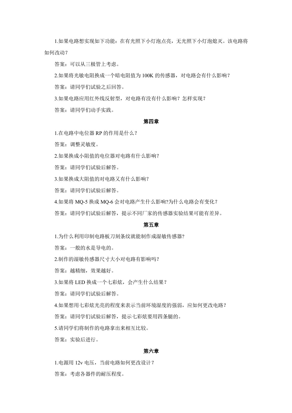 传感器电路制作与调试项目教程（第2版）